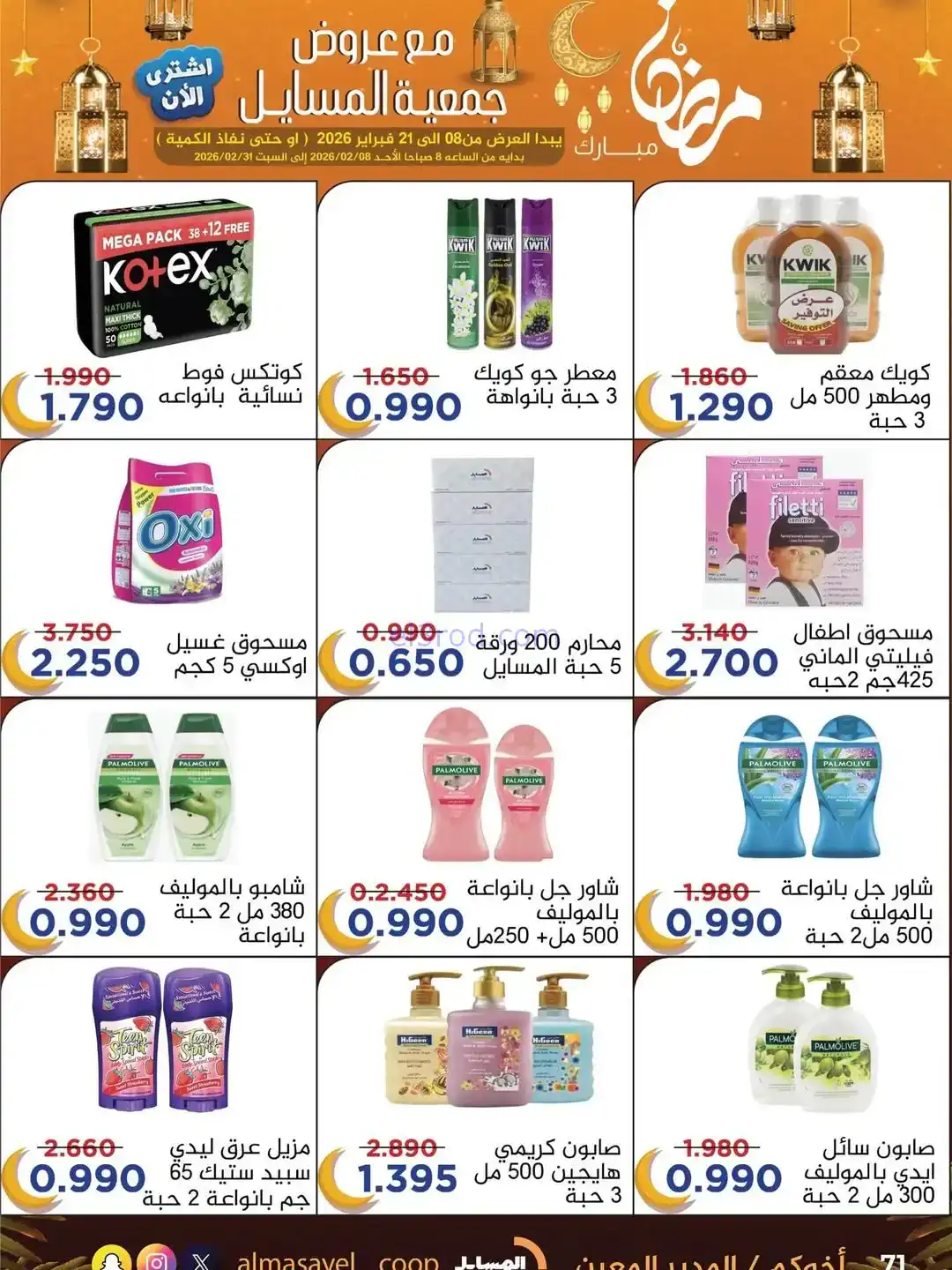 عروض جمعية المسايل التعاونية|رمضان|حتى 21-2-2026