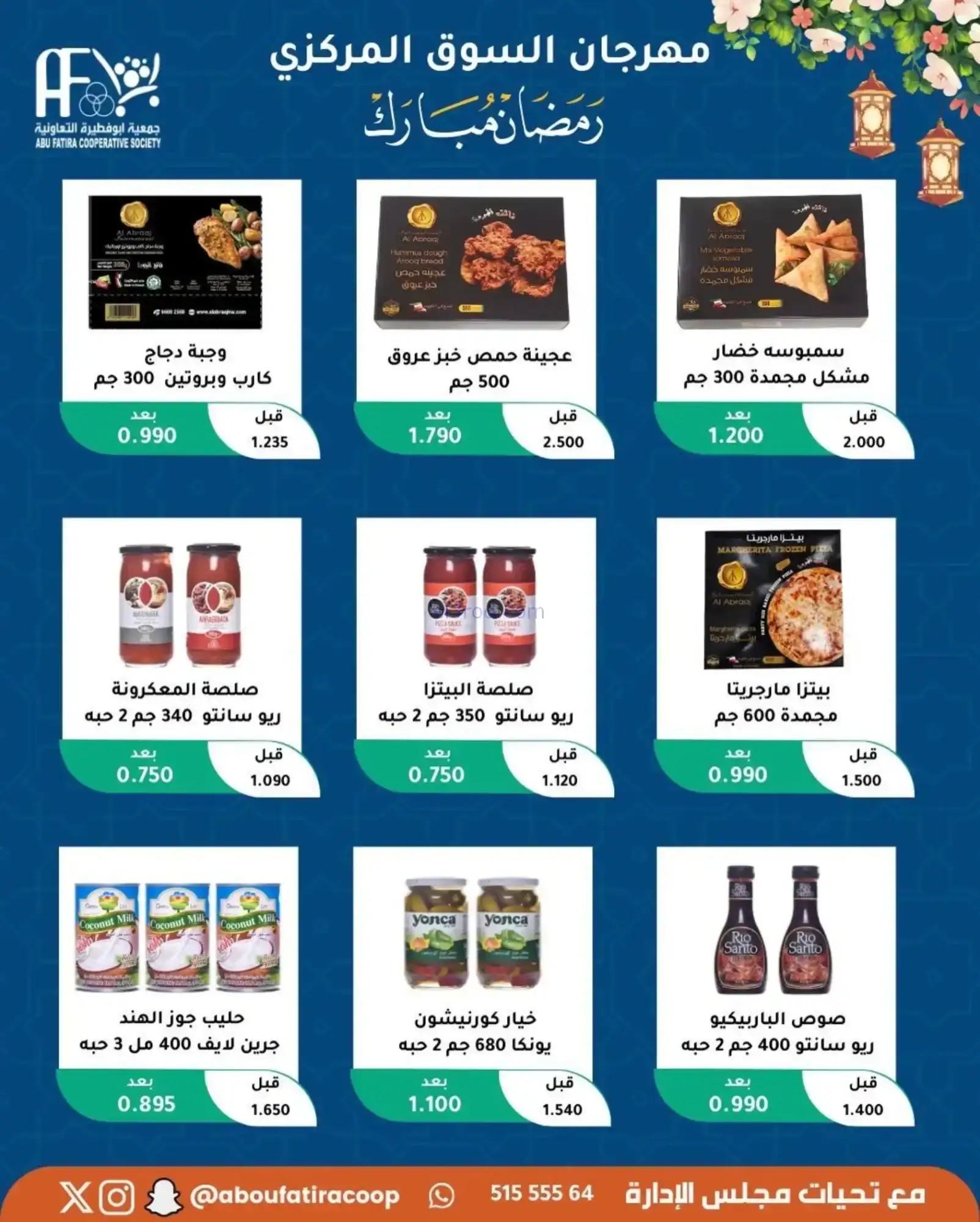 عروض جمعية ابو فطيرة تعاونية|رمضان|حتى 20-2-2026