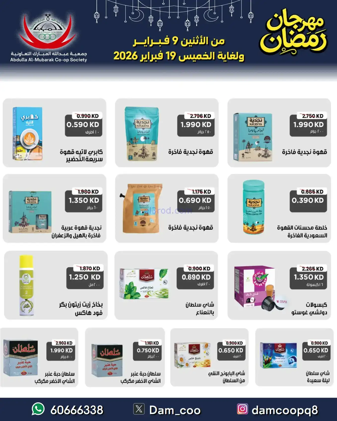 عروض جمعية عبد الله المبارك|رمضان|حتى 19-2-2026