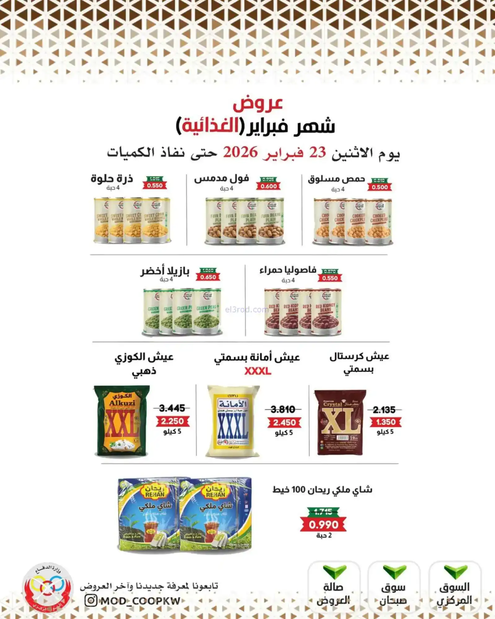 عروض جمعية وزارة الدفاع الإستهلاكية|23-2-2026