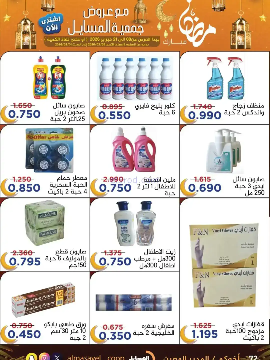 عروض جمعية المسايل التعاونية|رمضان|حتى 21-2-2026