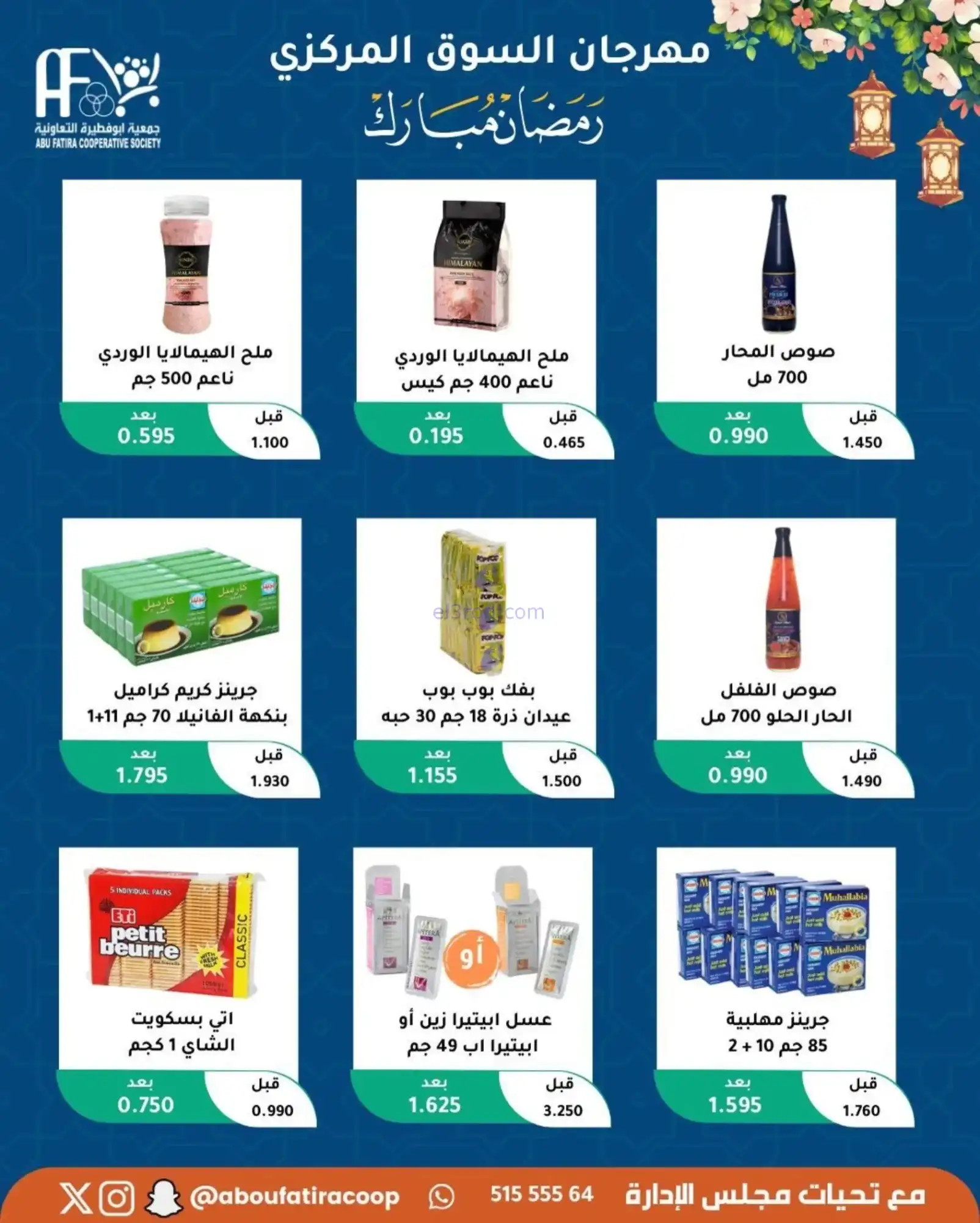 عروض جمعية ابو فطيرة تعاونية|رمضان|حتى 20-2-2026