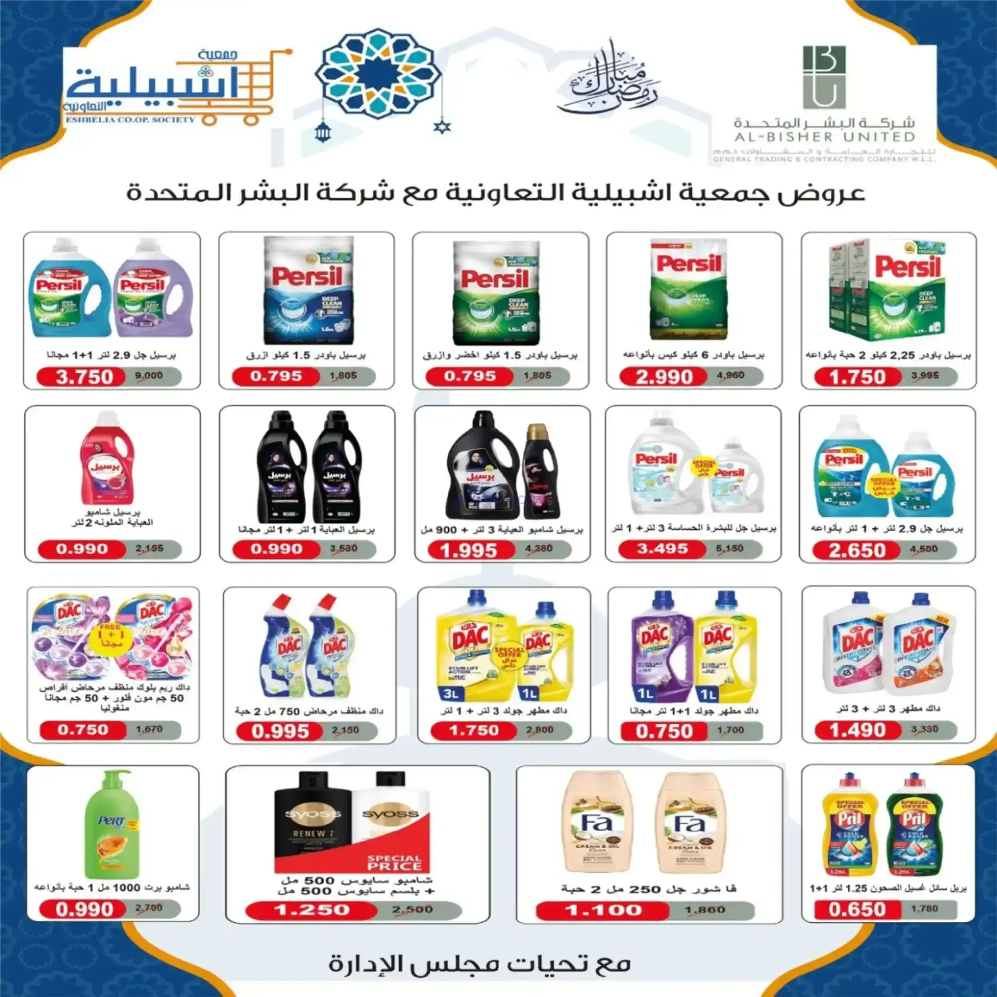 عروض جمعية اشبيلية التعاونية|رمضان|حتى 20-2-2026