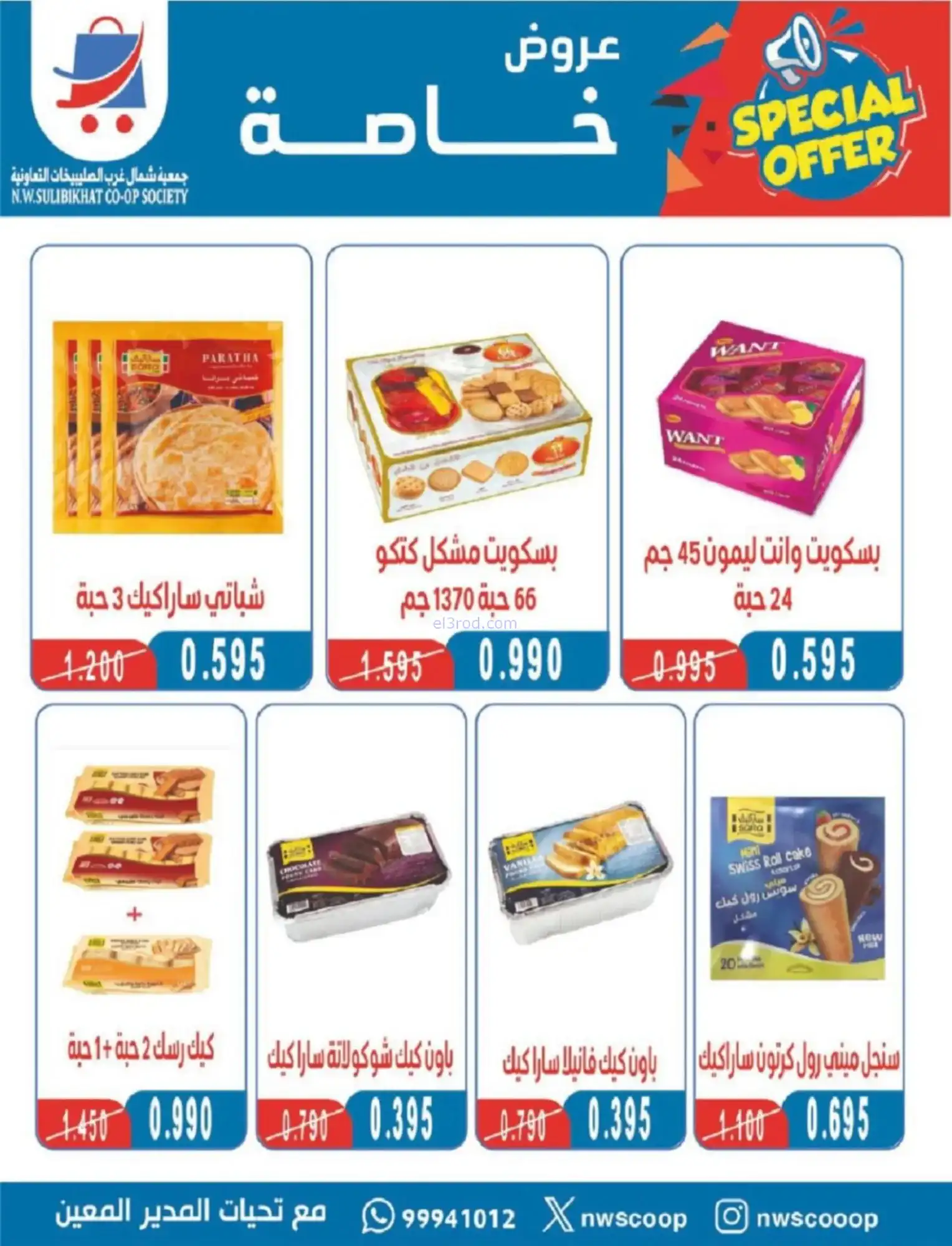 عروض جمعية شمال غرب صلبيخات|رمضان|حتى 14-2-2026