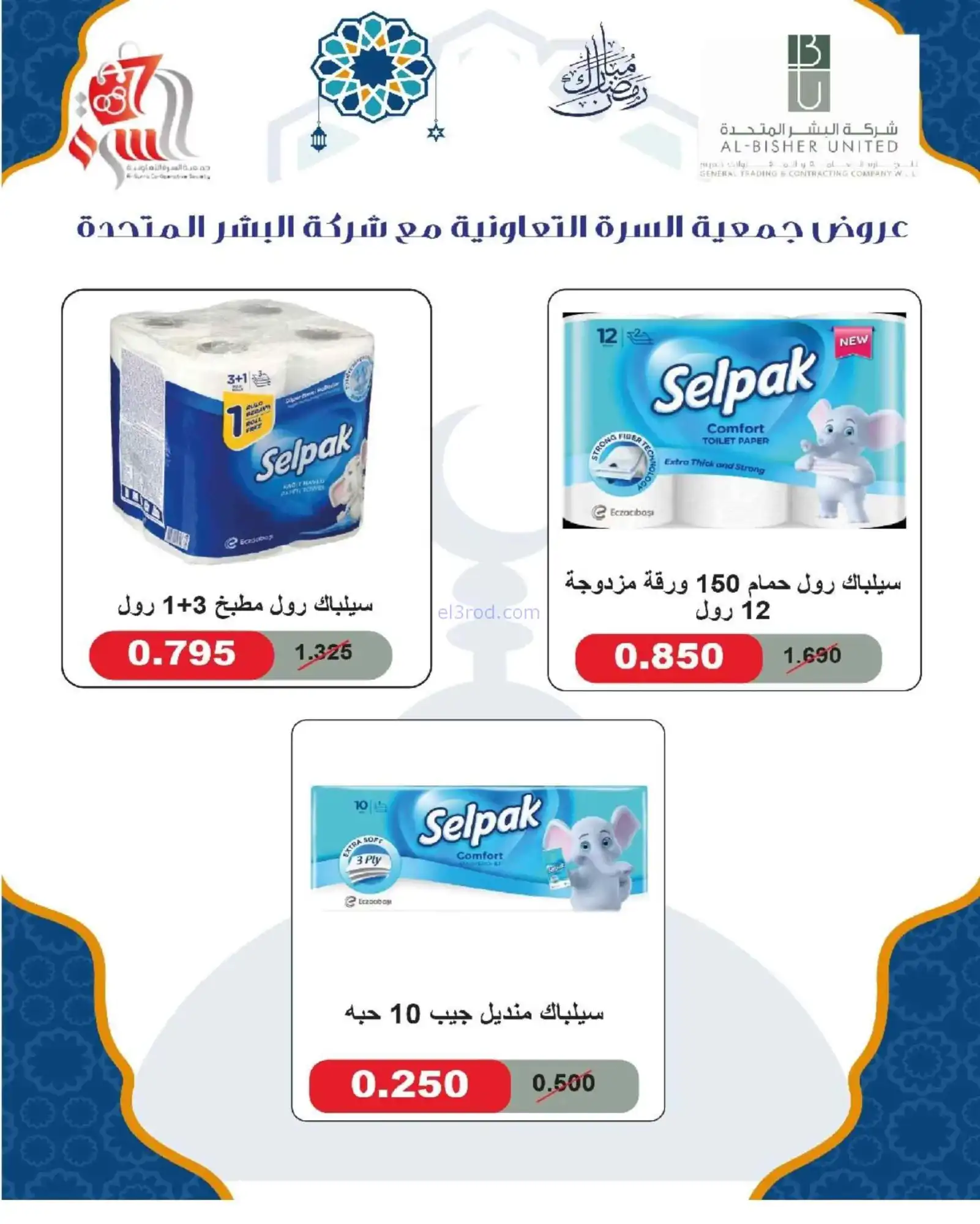 عروض جمعية السرة التعاونية|رمضان|حتى 22-2-2026