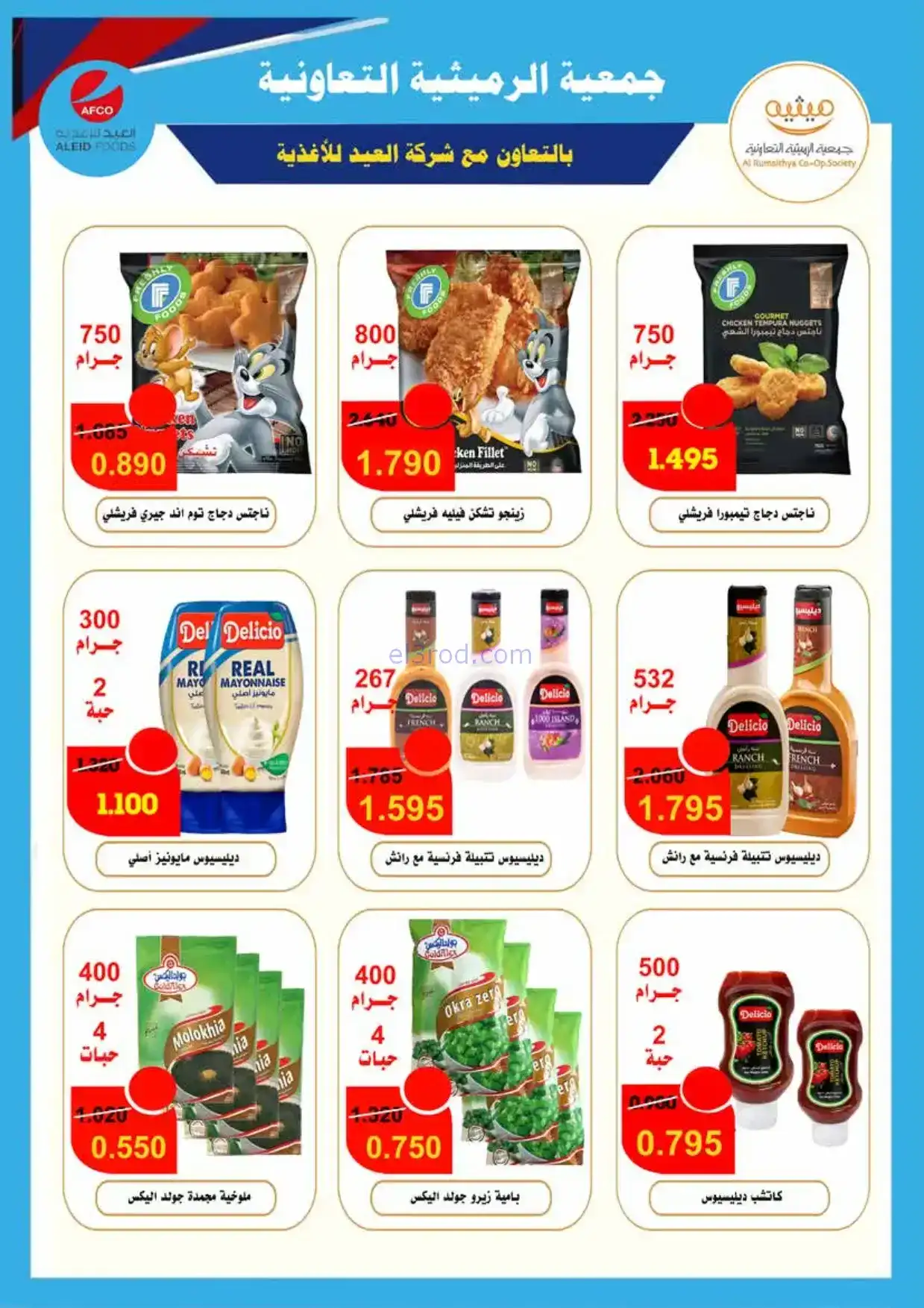 عروض جمعية الرميثية|الرمضانية|حتى 10-2-2026