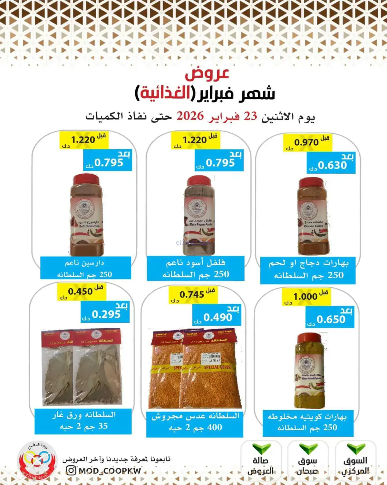 عروض جمعية وزارة الدفاع الإستهلاكية|23-2-2026