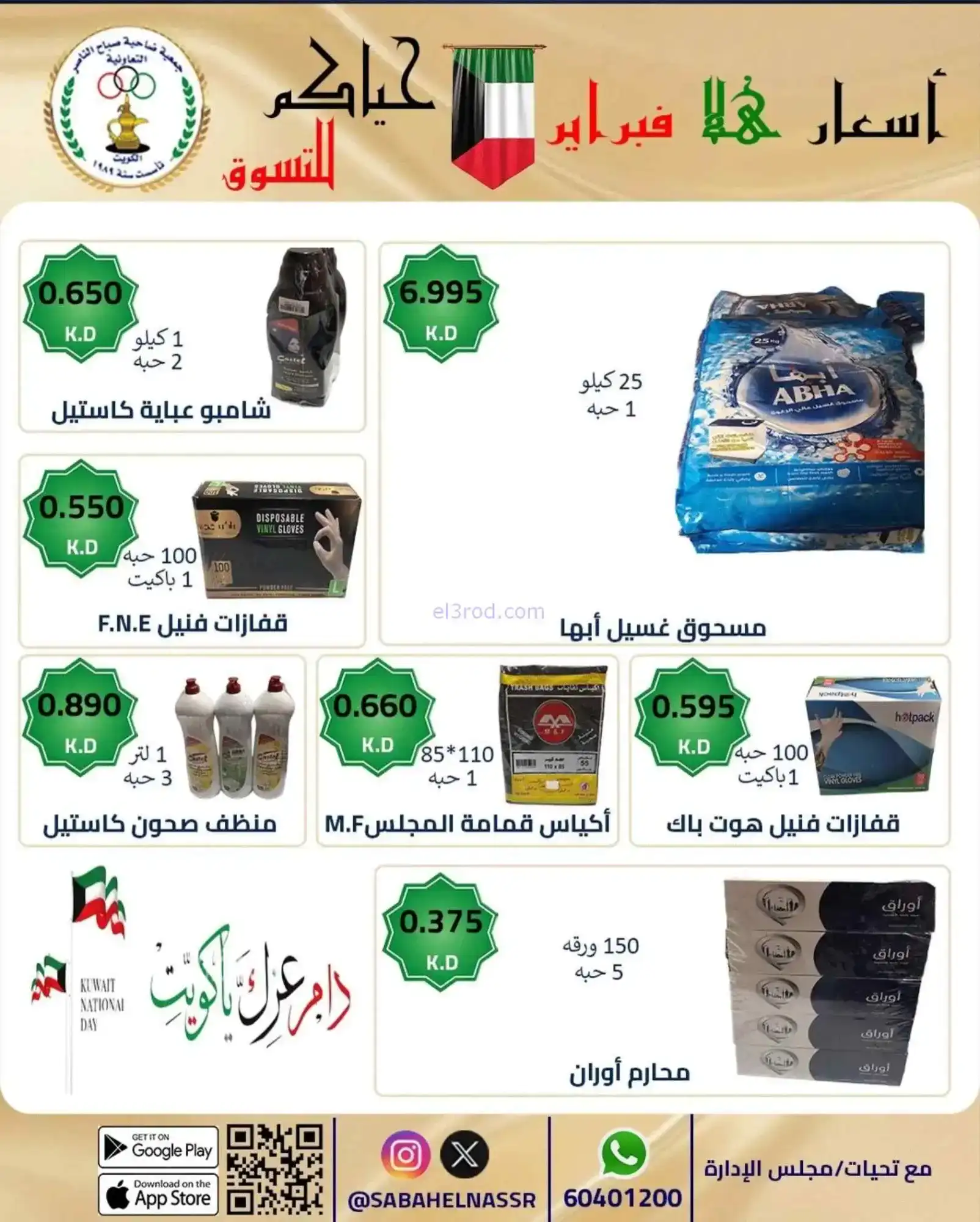 عروض جمعية صباح الناصر التعاوني|23 حتى 28-2-2026