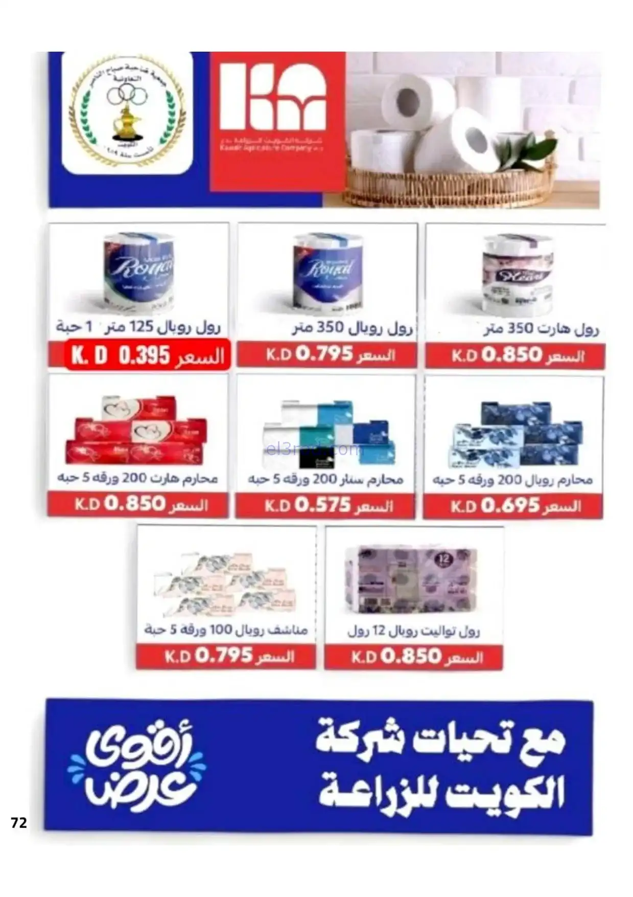 عروض جمعية صباح الناصر|رمضان|1 حتى 10-2-2026