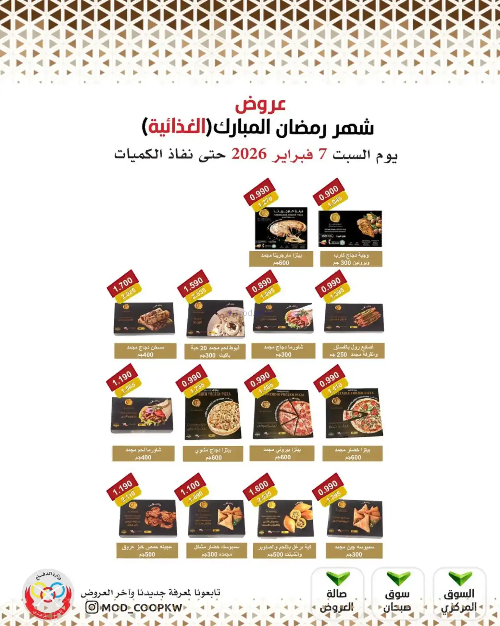 عروض جمعية وزارة الدفاع الإستهلاكية|7-2-2026