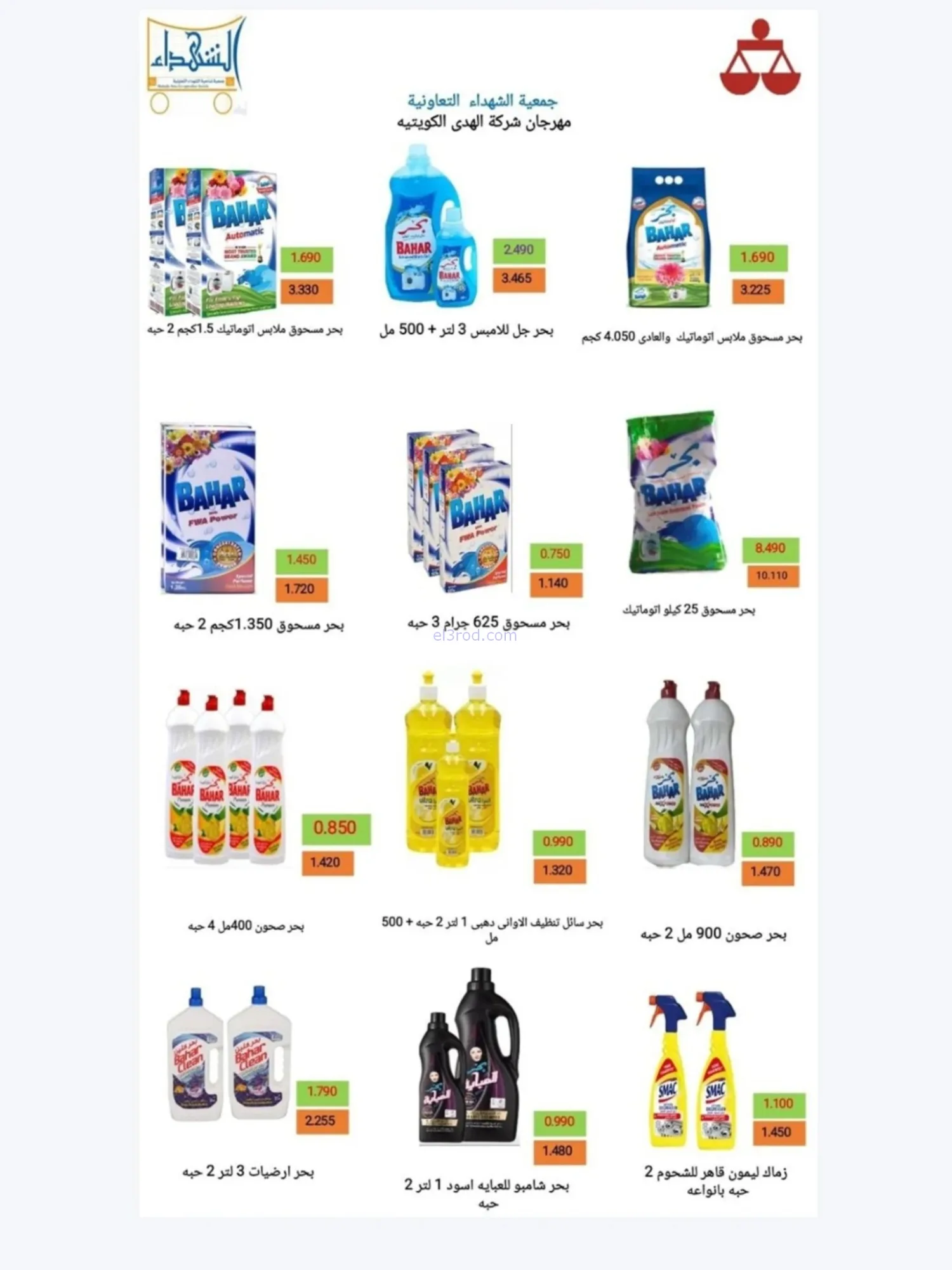 عروض جمعية الشهداء التعاونية|رمضان|حتى 14-2-2026