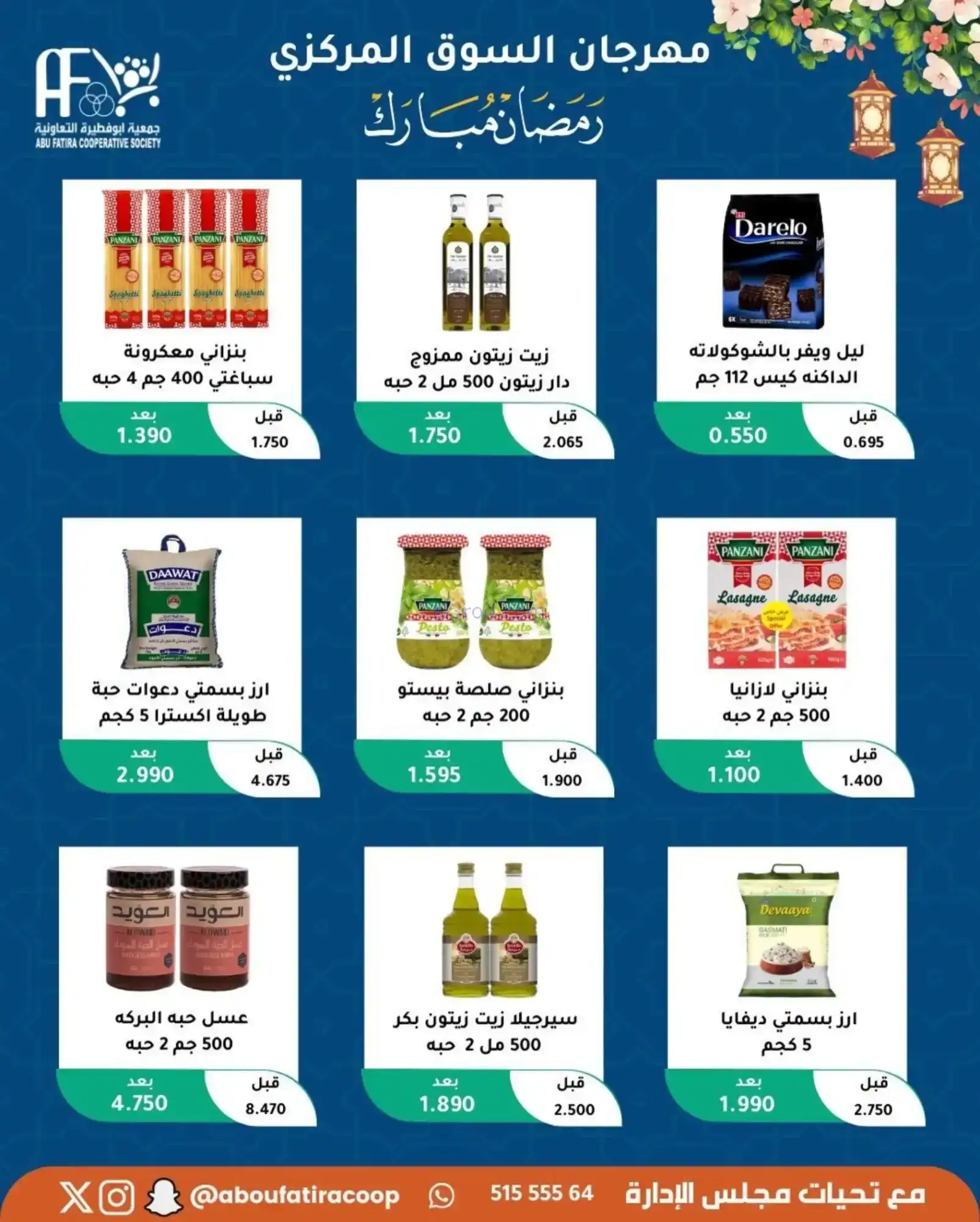 عروض جمعية ابو فطيرة تعاونية|رمضان|حتى 20-2-2026