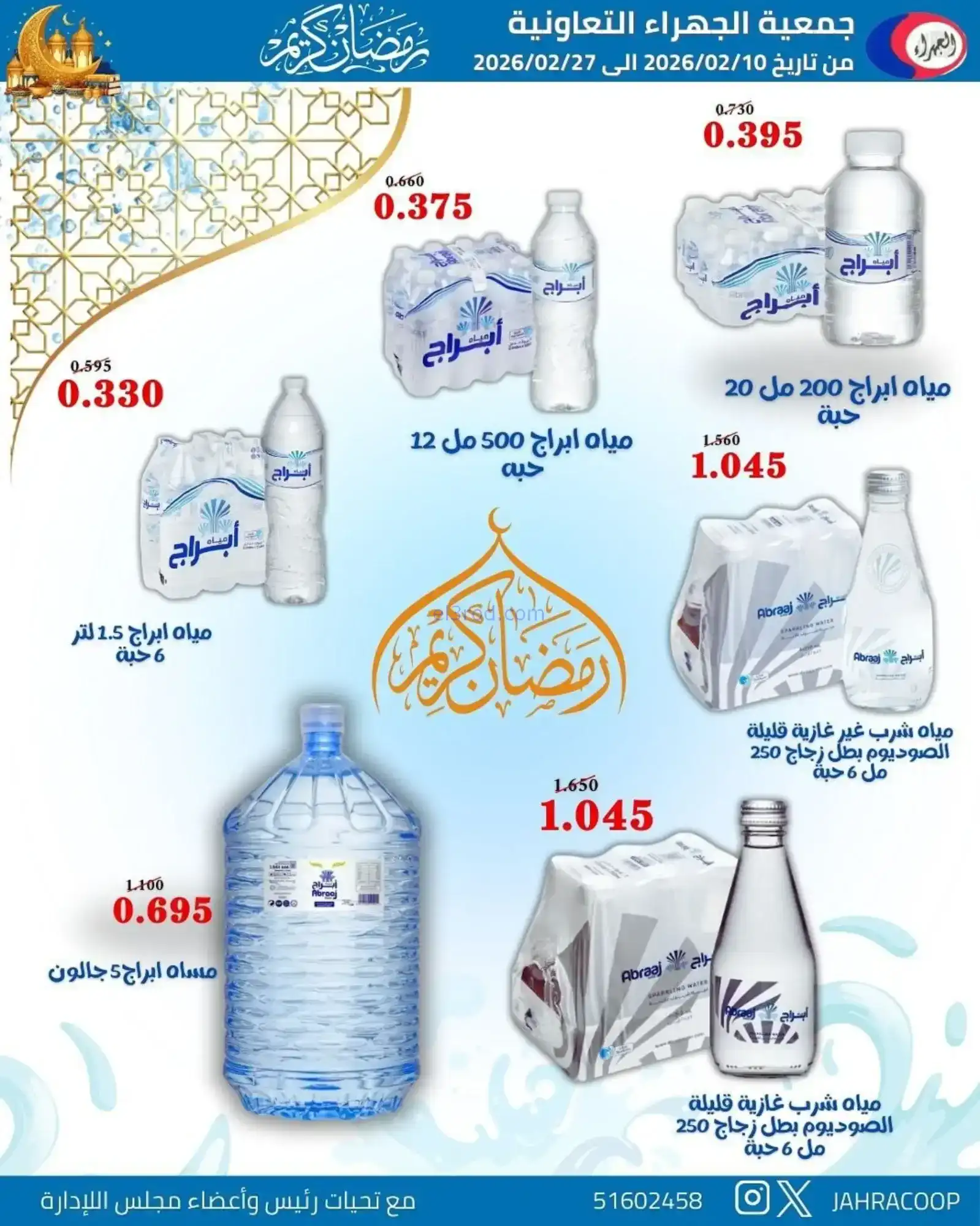 عروض جمعية الجهراء التعاونية|رمضان|حتى 27-2-2026
