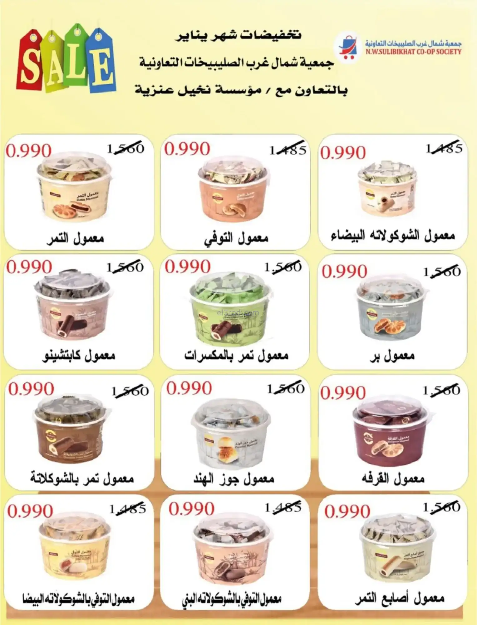 عروض جمعية شمال غرب صلبيخات|رمضان|حتى 14-2-2026