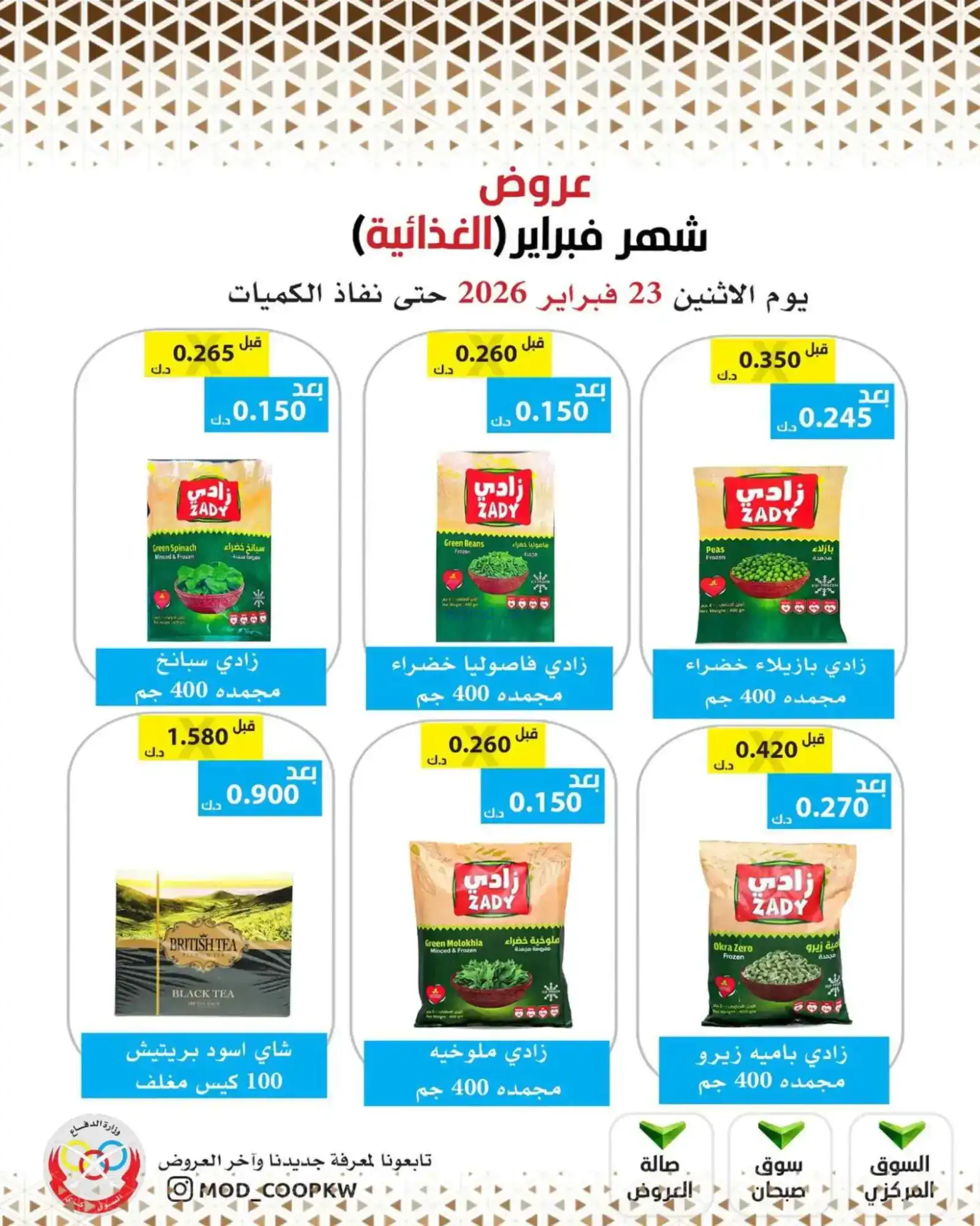 عروض جمعية وزارة الدفاع الإستهلاكية|23-2-2026
