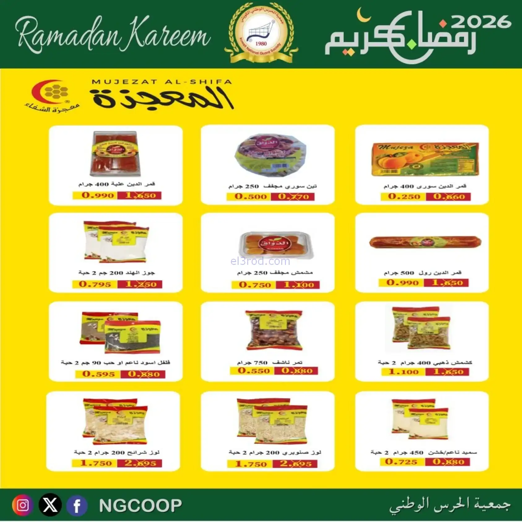 عروض جمعية الحرس الوطني كويت|رمضان|حتى 14-2-2026