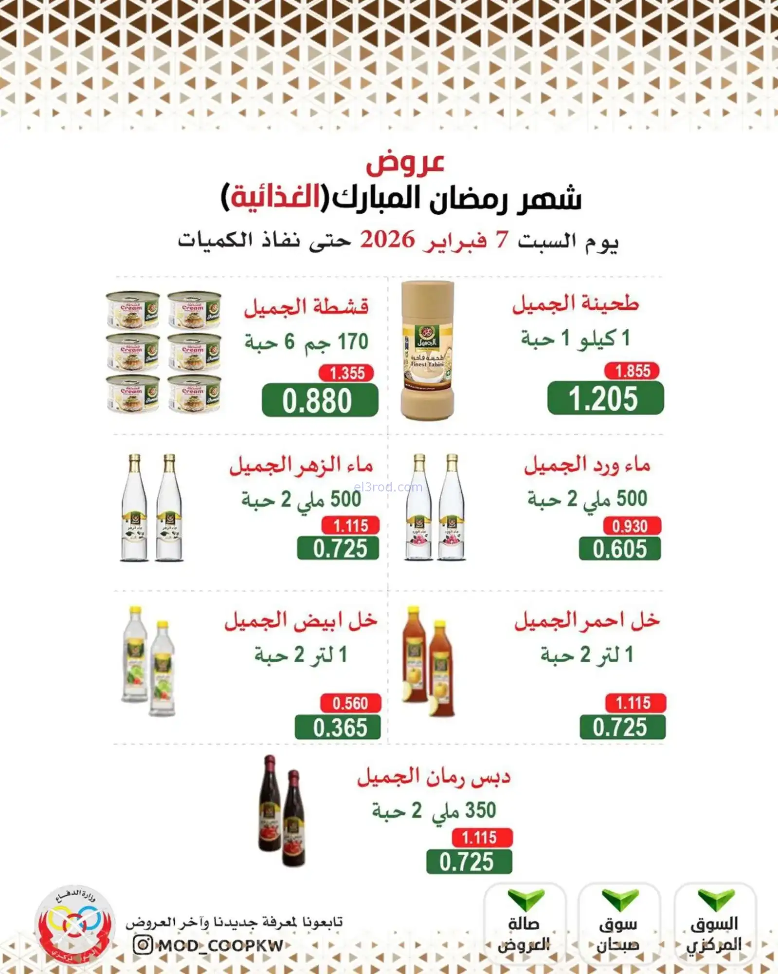 عروض جمعية وزارة الدفاع الإستهلاكية|7-2-2026