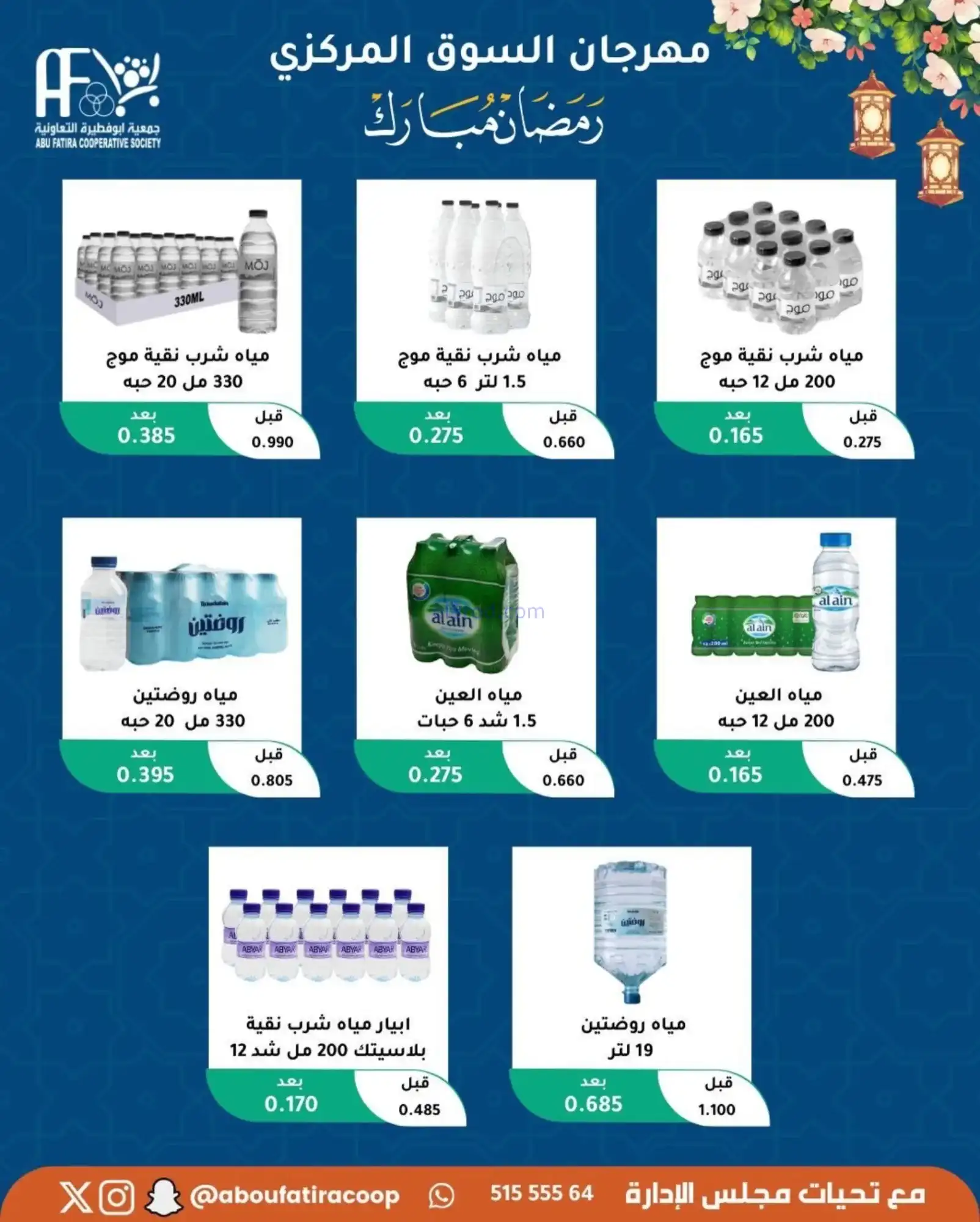 عروض جمعية ابو فطيرة تعاونية|رمضان|حتى 20-2-2026