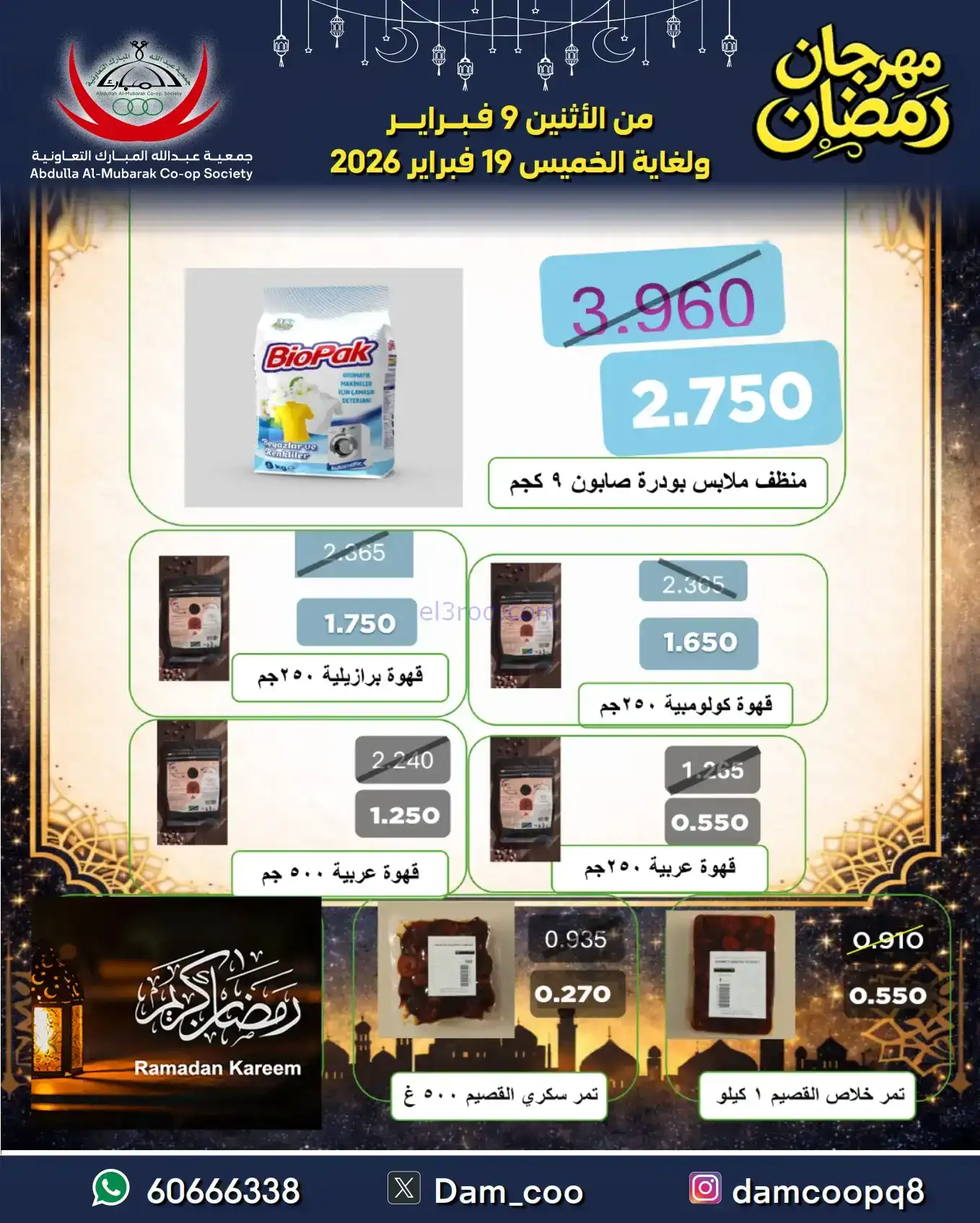 عروض جمعية عبد الله المبارك|رمضان|حتى 19-2-2026