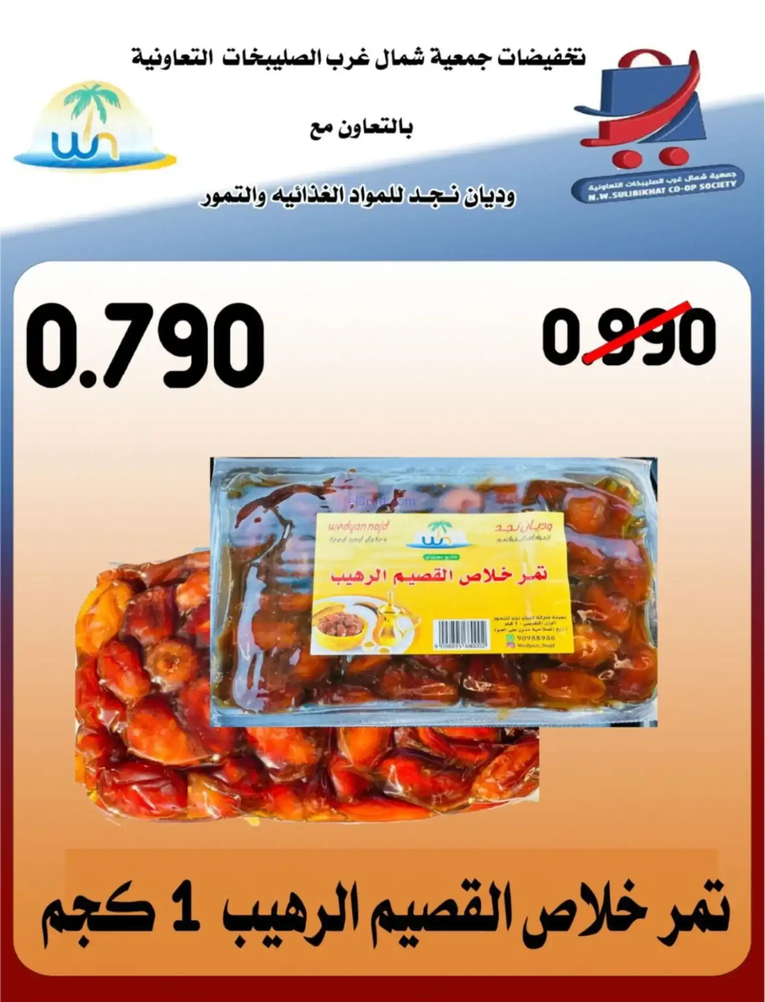 عروض جمعية شمال غرب صلبيخات|رمضان|حتى 14-2-2026