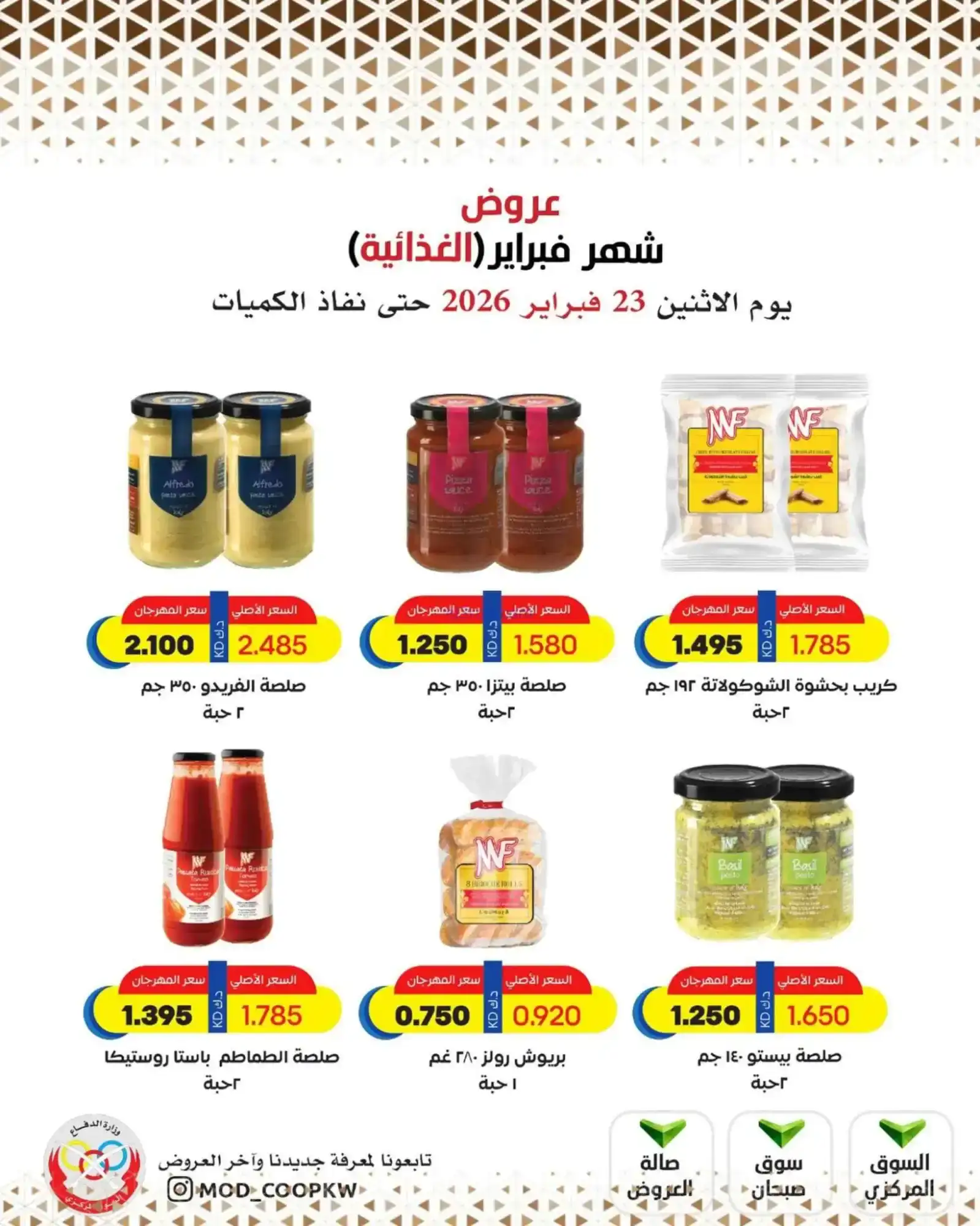 عروض جمعية وزارة الدفاع الإستهلاكية|23-2-2026