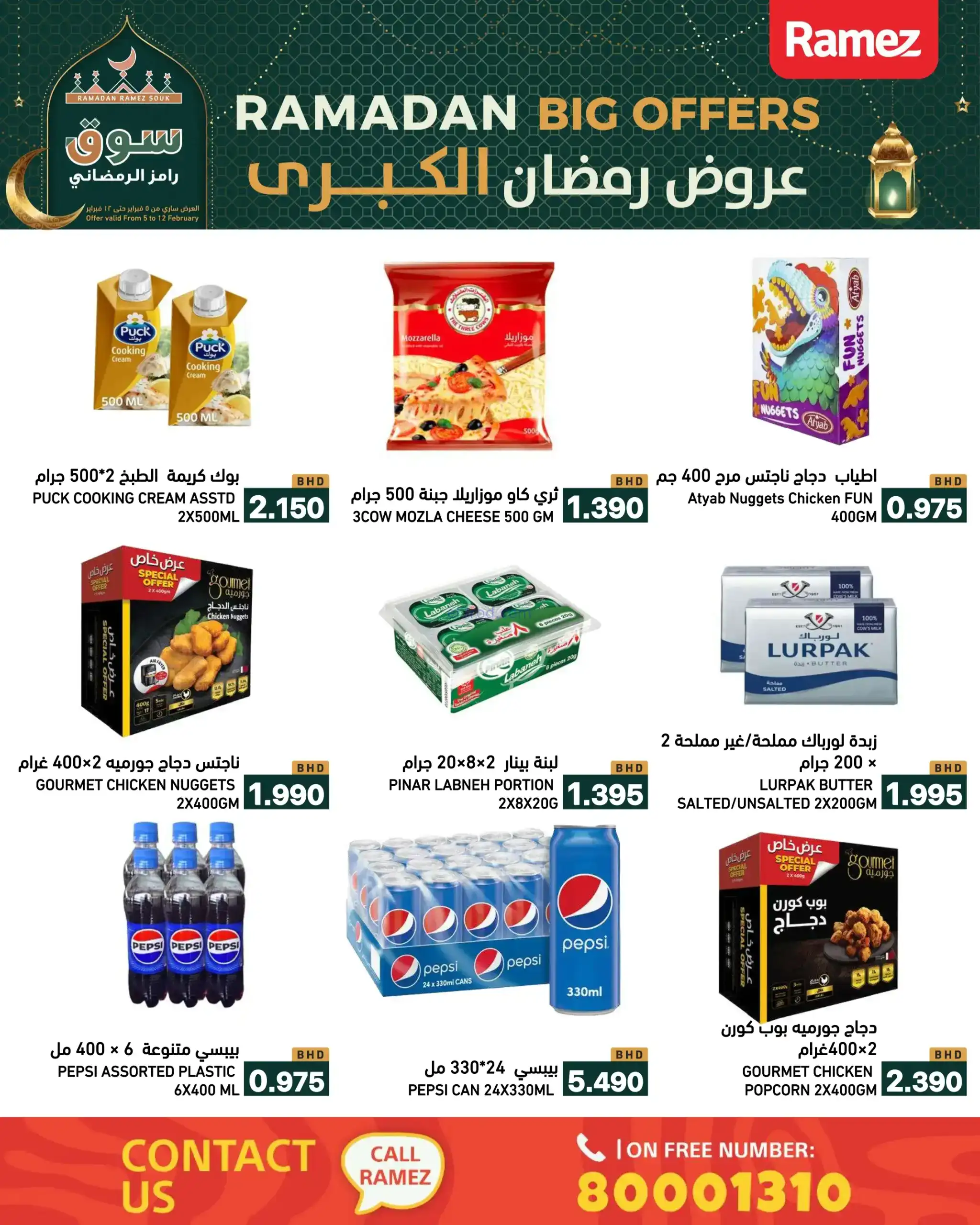 عروض اسواق رامز البحرين|رمضان|حتى 12-2-2026