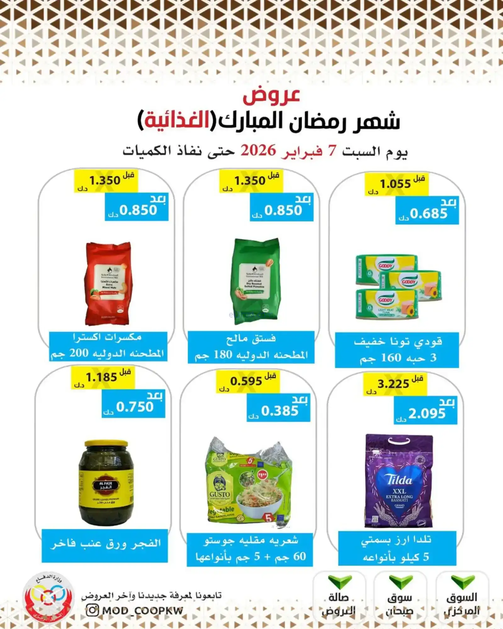 عروض جمعية وزارة الدفاع الإستهلاكية|7-2-2026