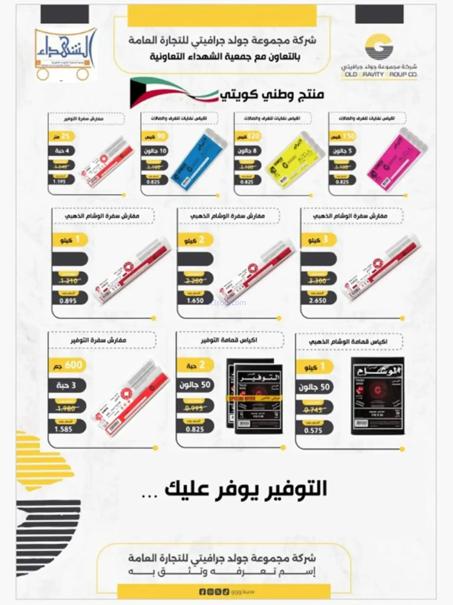عروض جمعية الشهداء التعاونية|رمضان|حتى 14-2-2026