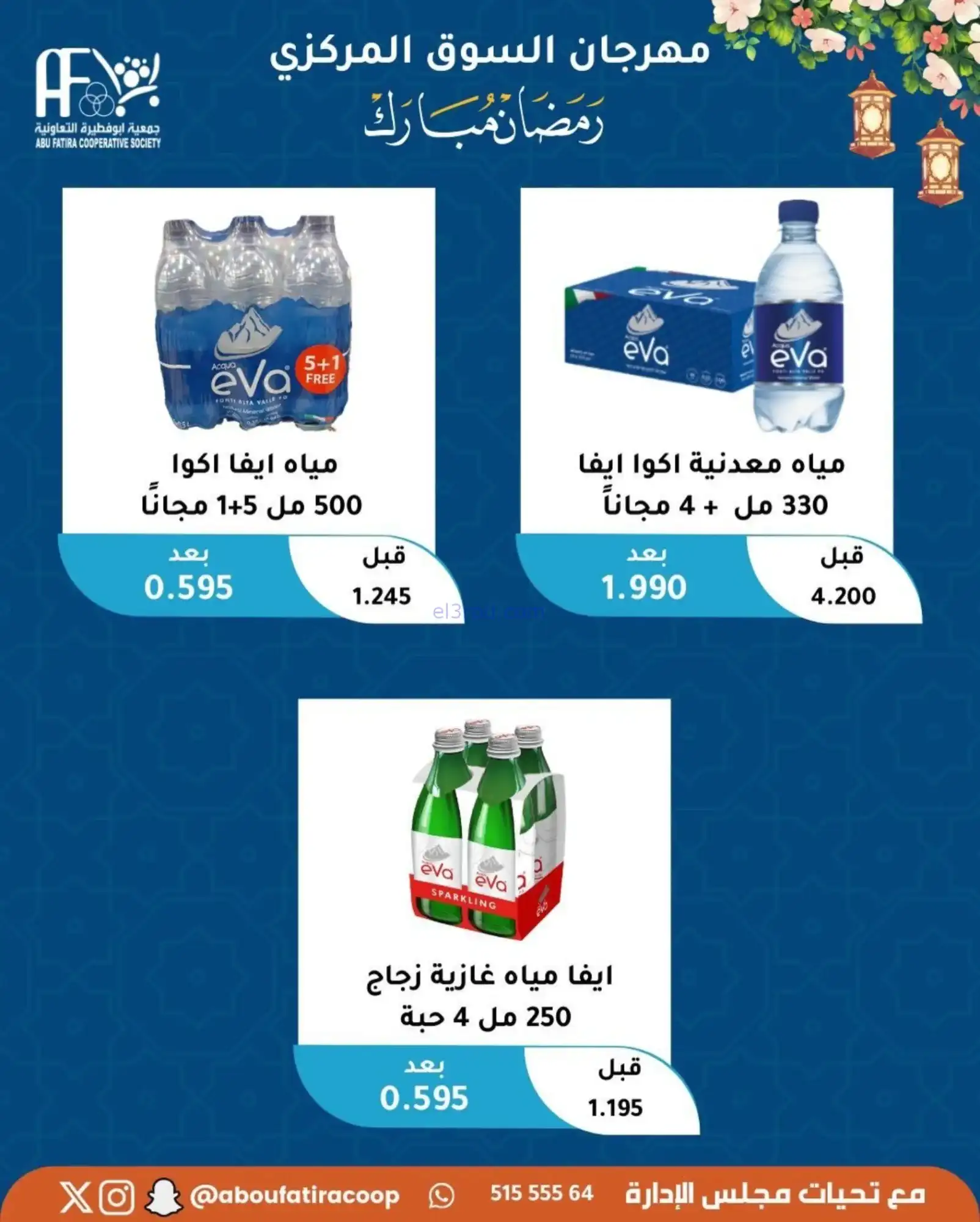 عروض جمعية ابو فطيرة تعاونية|رمضان|حتى 20-2-2026