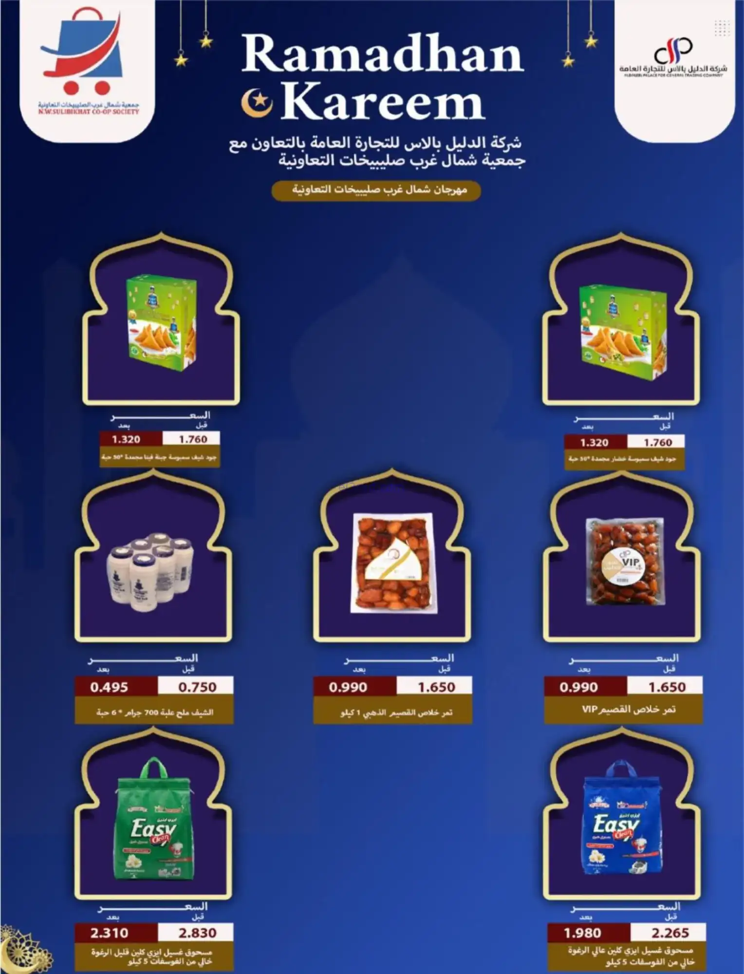 عروض جمعية شمال غرب صلبيخات|رمضان|حتى 14-2-2026