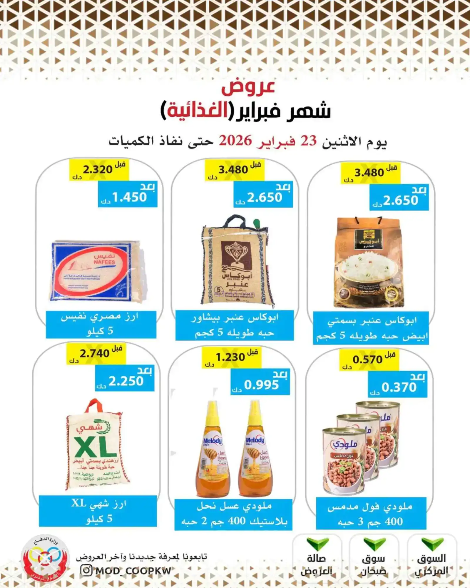 عروض جمعية وزارة الدفاع الإستهلاكية|23-2-2026