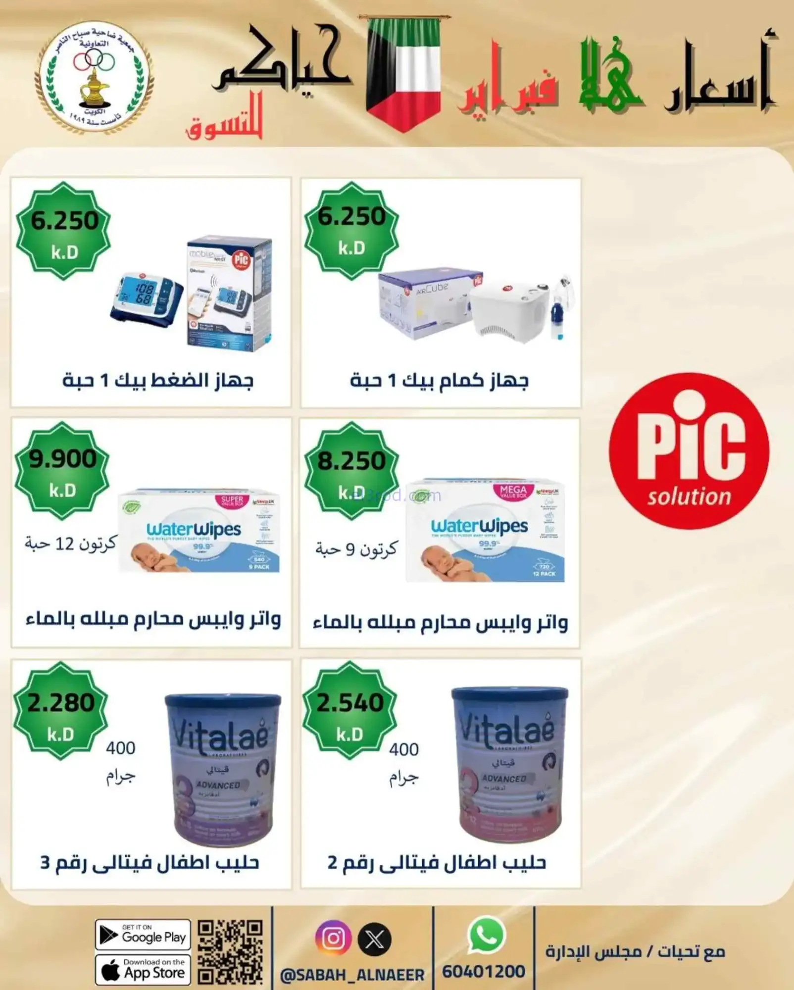 عروض جمعية صباح الناصر التعاوني|23 حتى 28-2-2026