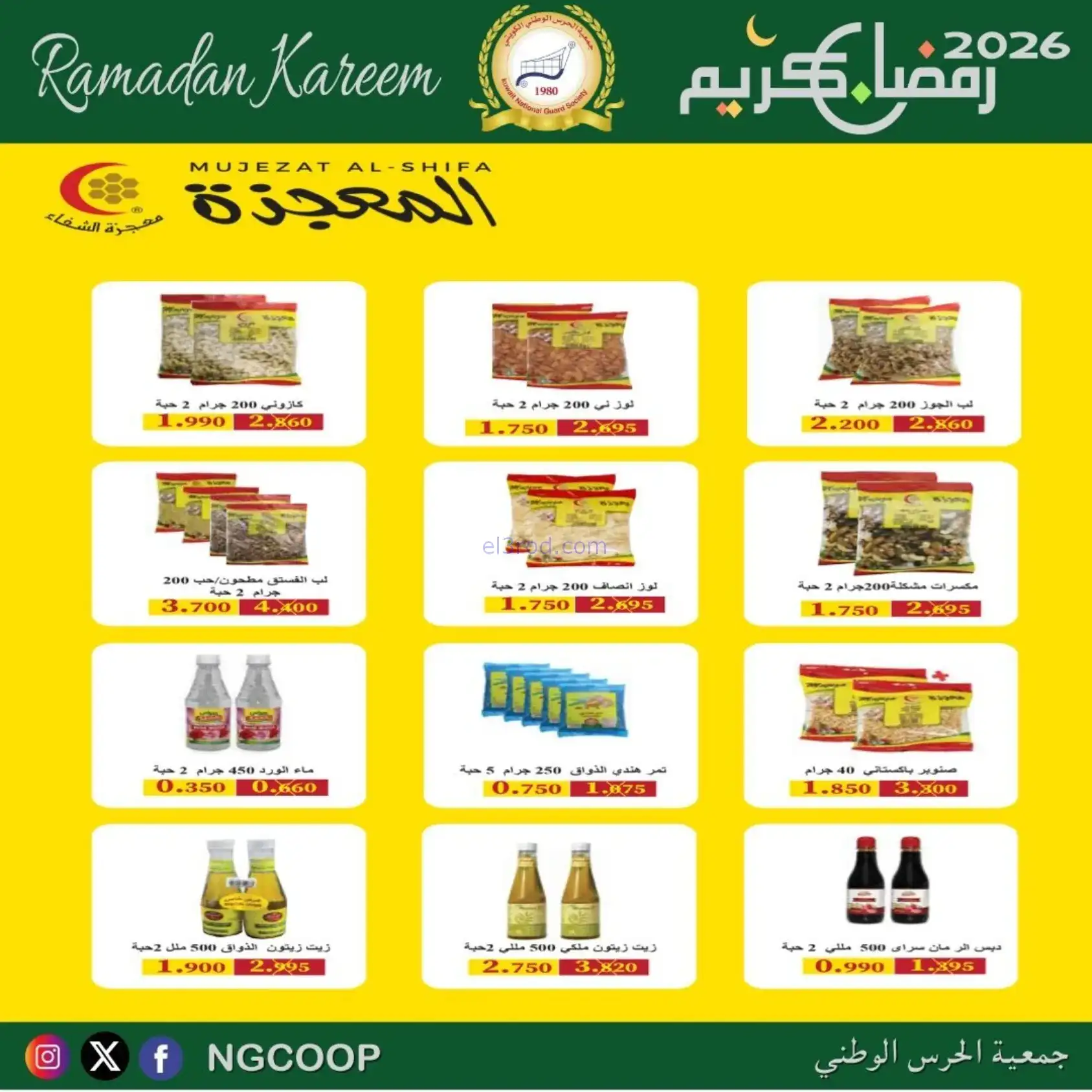 عروض جمعية الحرس الوطني كويت|رمضان|حتى 14-2-2026