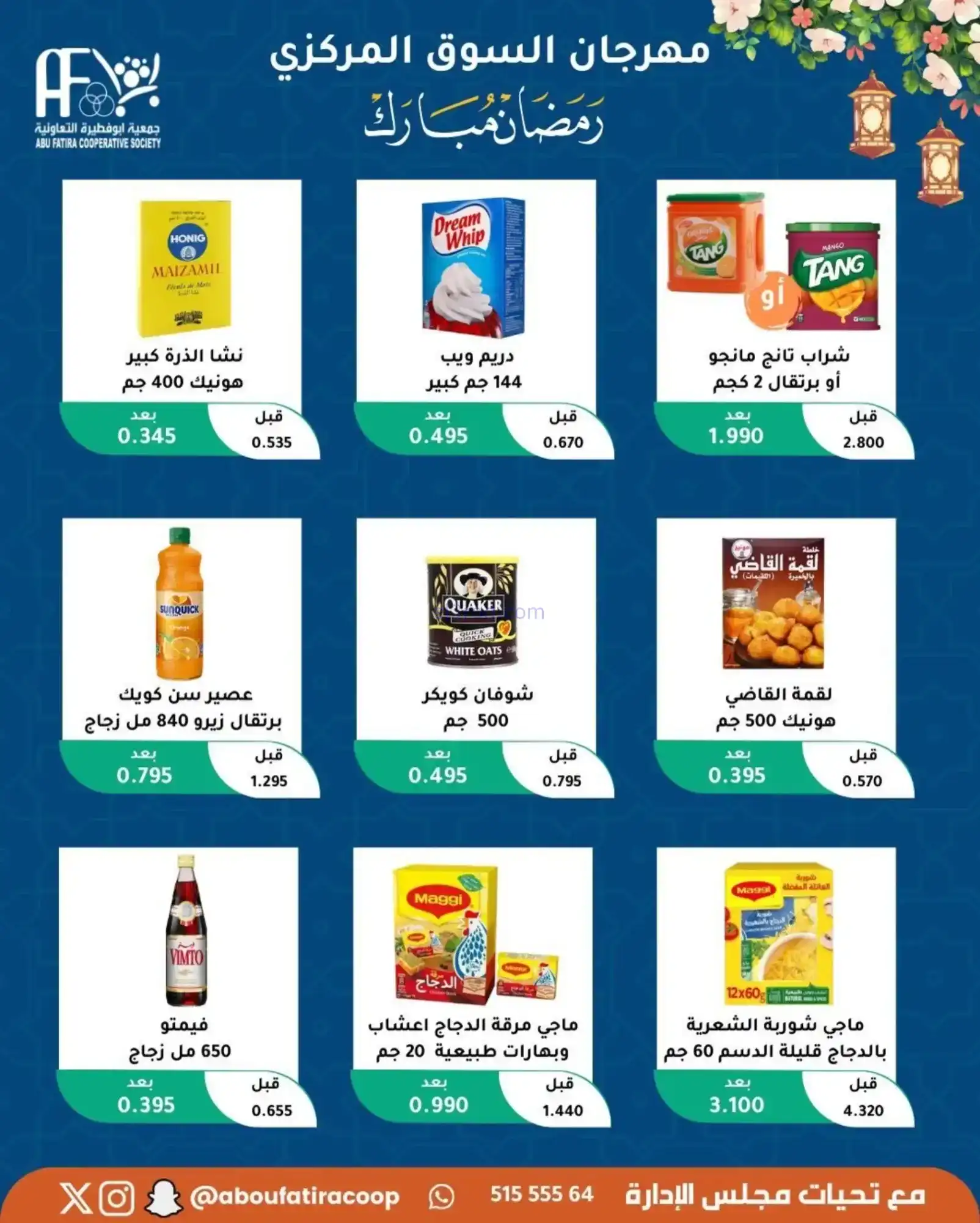 عروض جمعية ابو فطيرة تعاونية|رمضان|حتى 20-2-2026