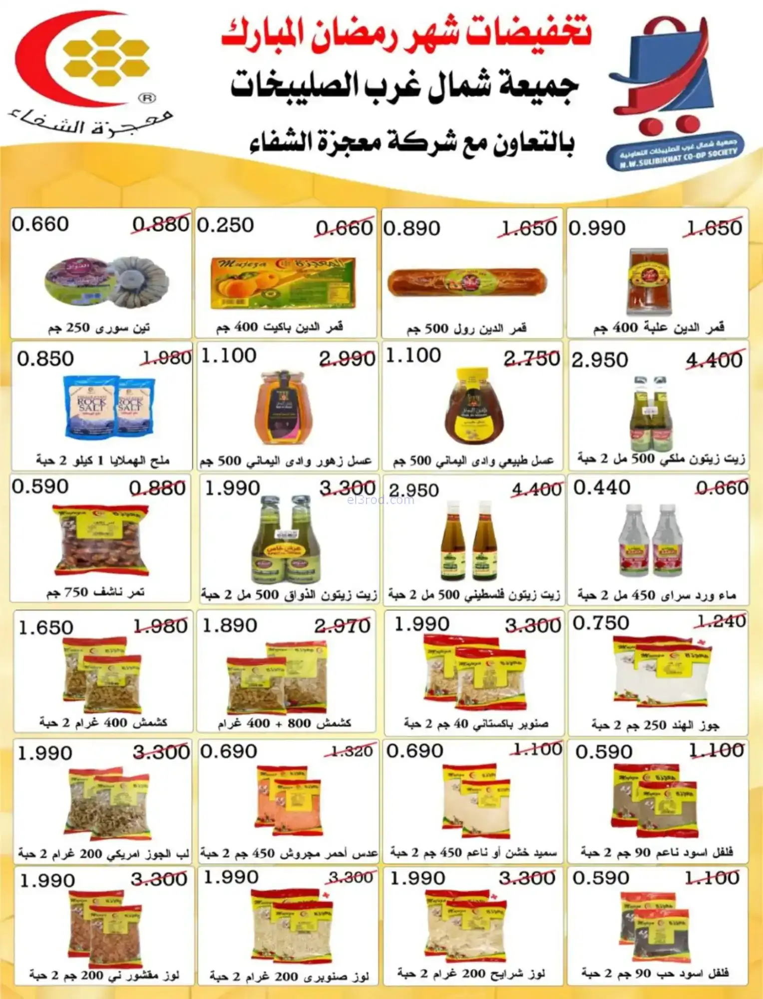 عروض جمعية شمال غرب صلبيخات|رمضان|حتى 14-2-2026