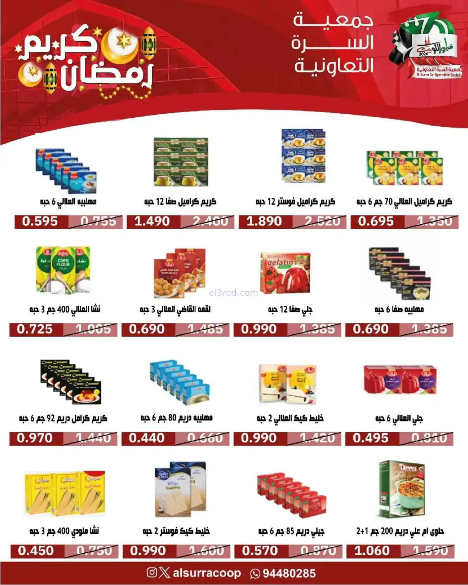 عروض جمعية السرة التعاونية|رمضان|حتى 22-2-2026