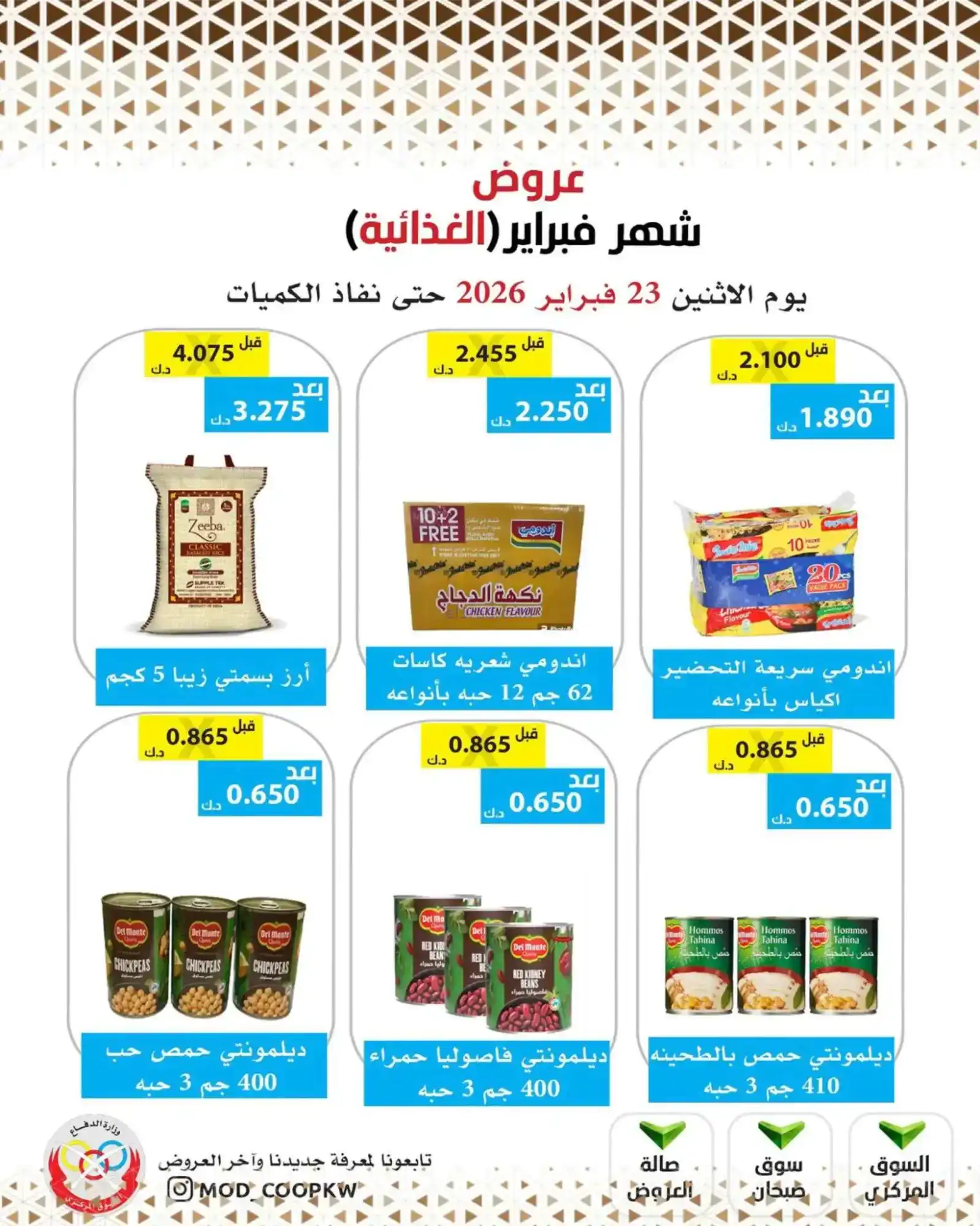 عروض جمعية وزارة الدفاع الإستهلاكية|23-2-2026