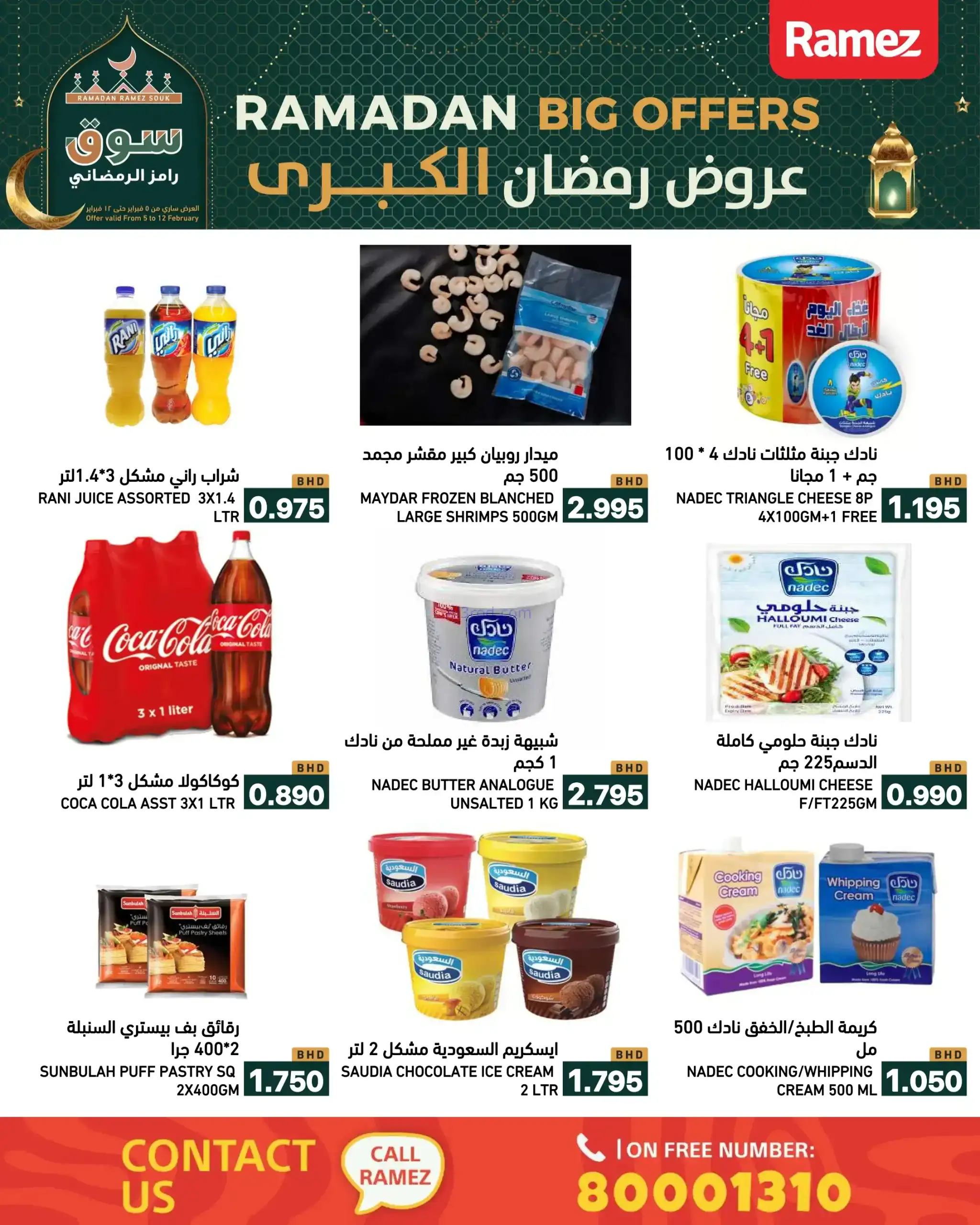 عروض اسواق رامز البحرين|رمضان|حتى 12-2-2026