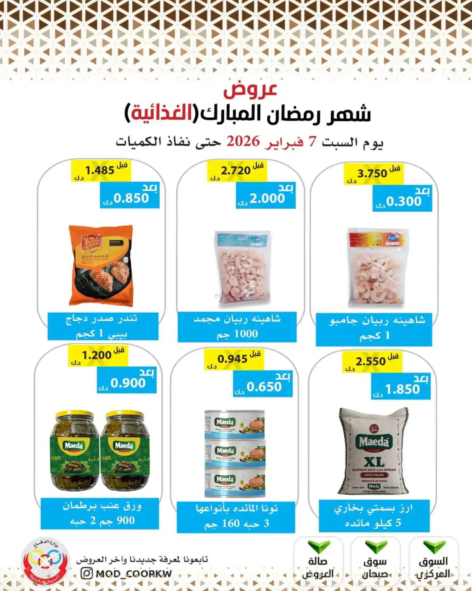 عروض جمعية وزارة الدفاع الإستهلاكية|7-2-2026