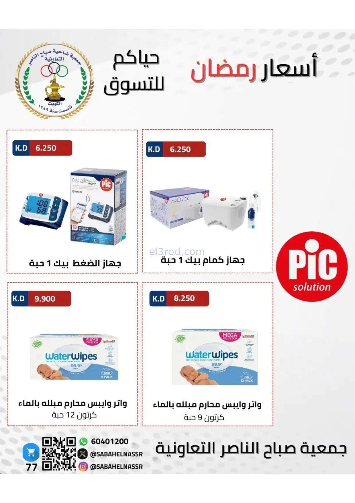 عروض جمعية صباح الناصر|رمضان|1 حتى 10-2-2026