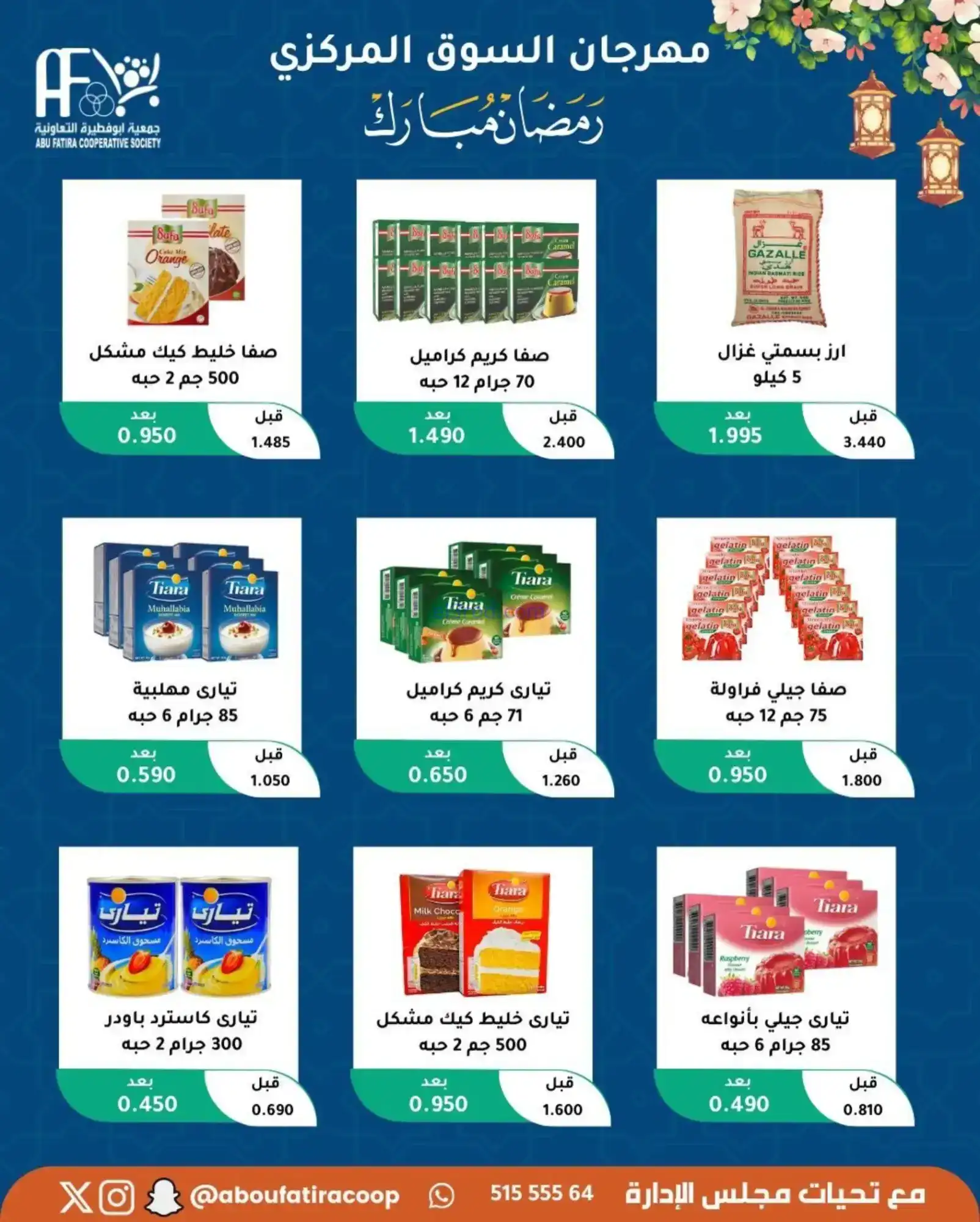 عروض جمعية ابو فطيرة تعاونية|رمضان|حتى 20-2-2026