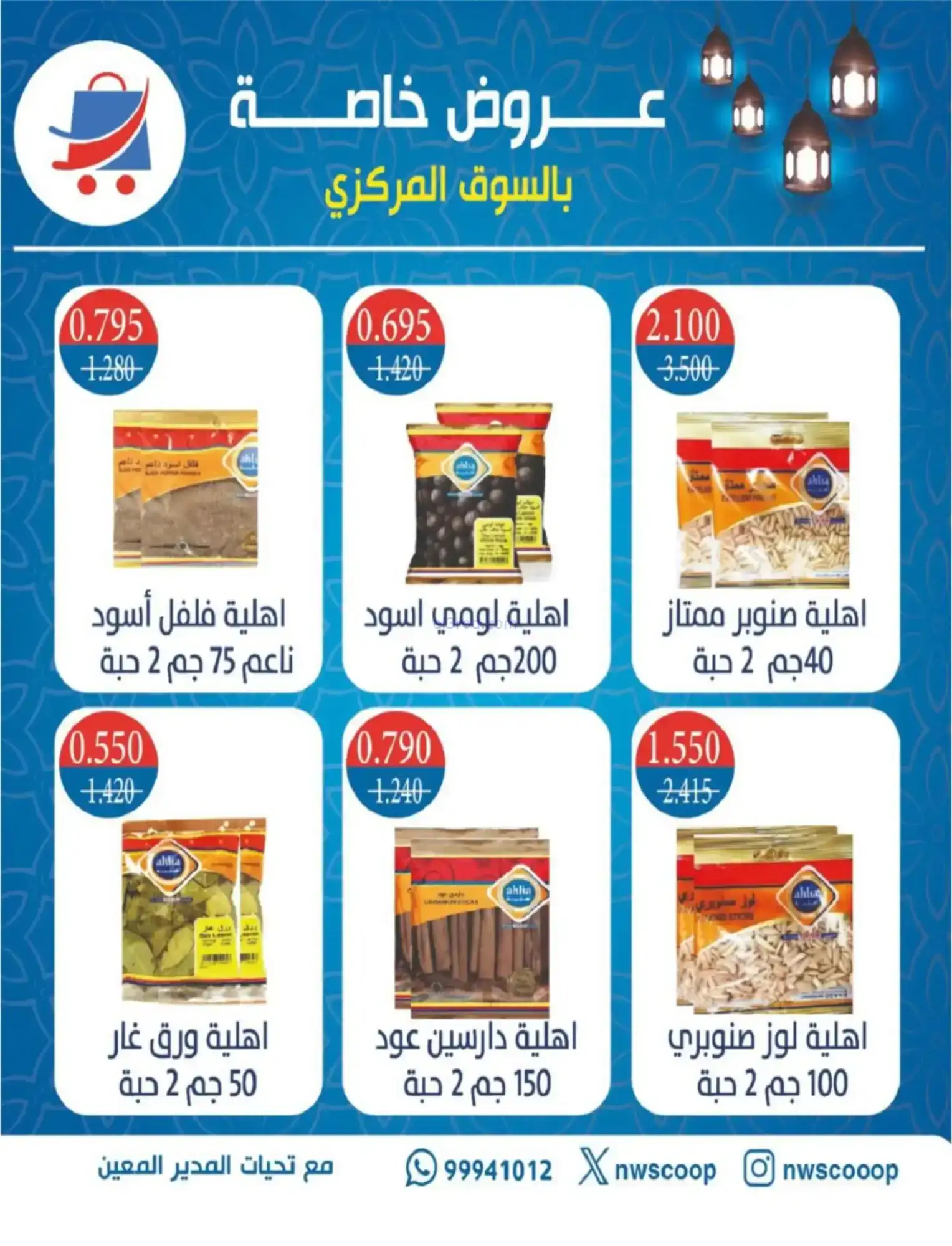 عروض جمعية شمال غرب صلبيخات|رمضان|حتى 14-2-2026