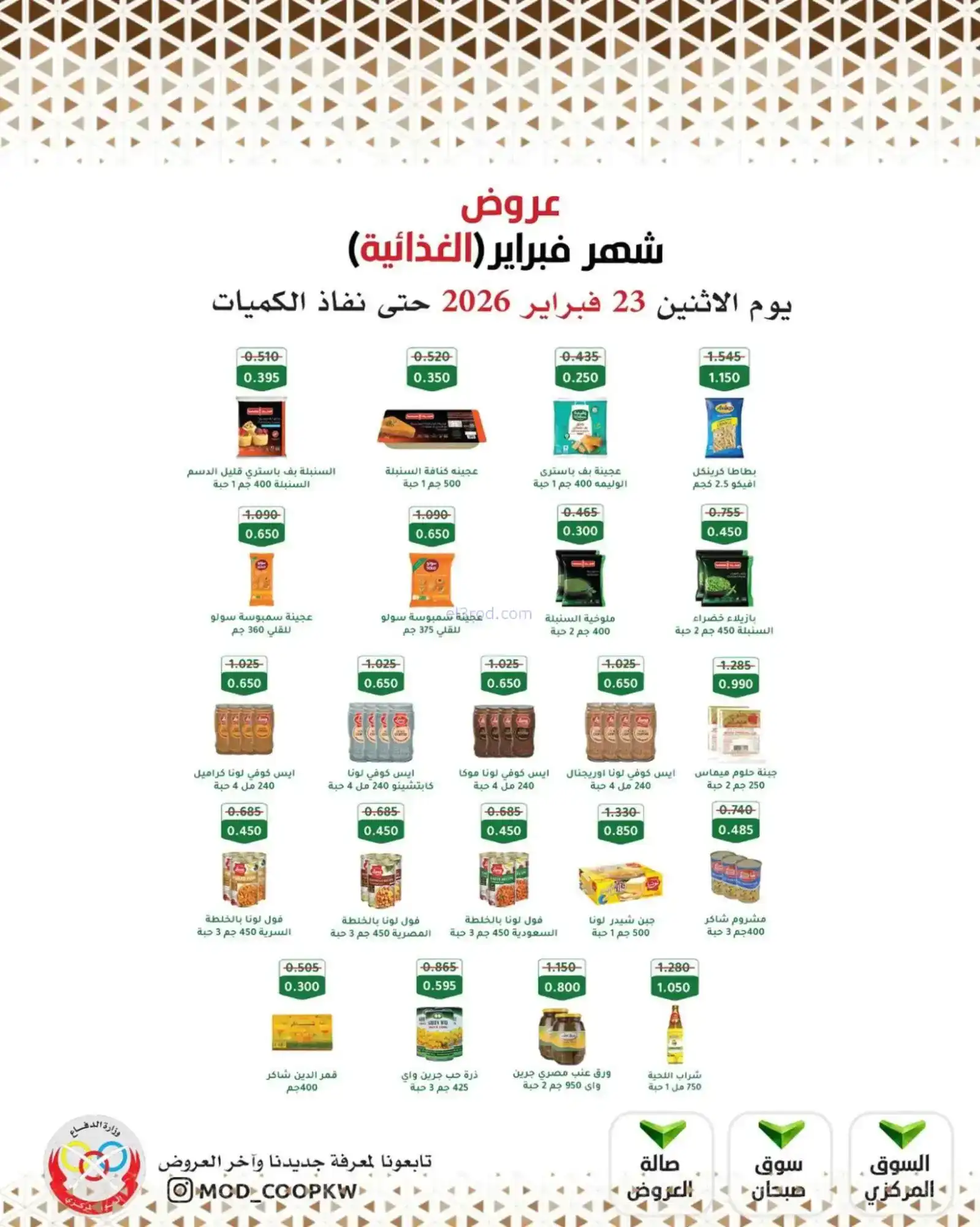 عروض جمعية وزارة الدفاع الإستهلاكية|23-2-2026