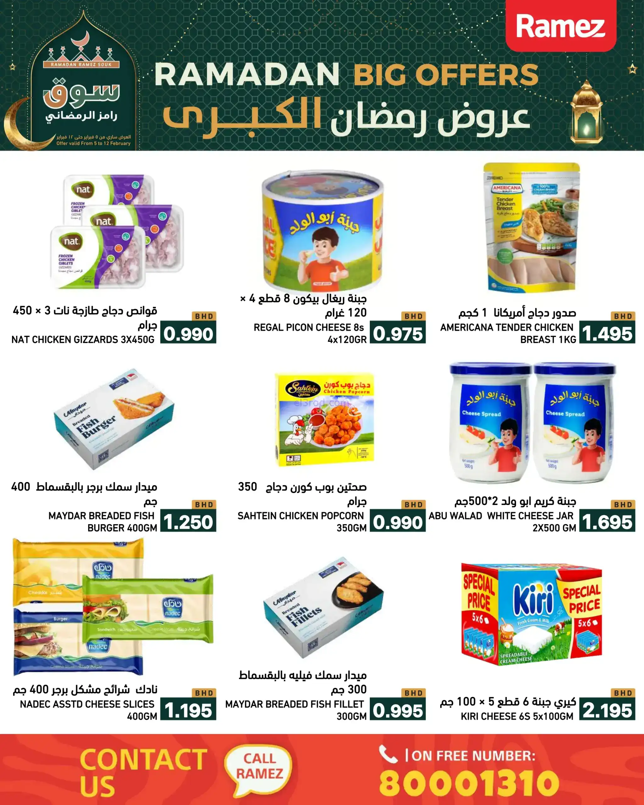 عروض اسواق رامز البحرين|رمضان|حتى 12-2-2026
