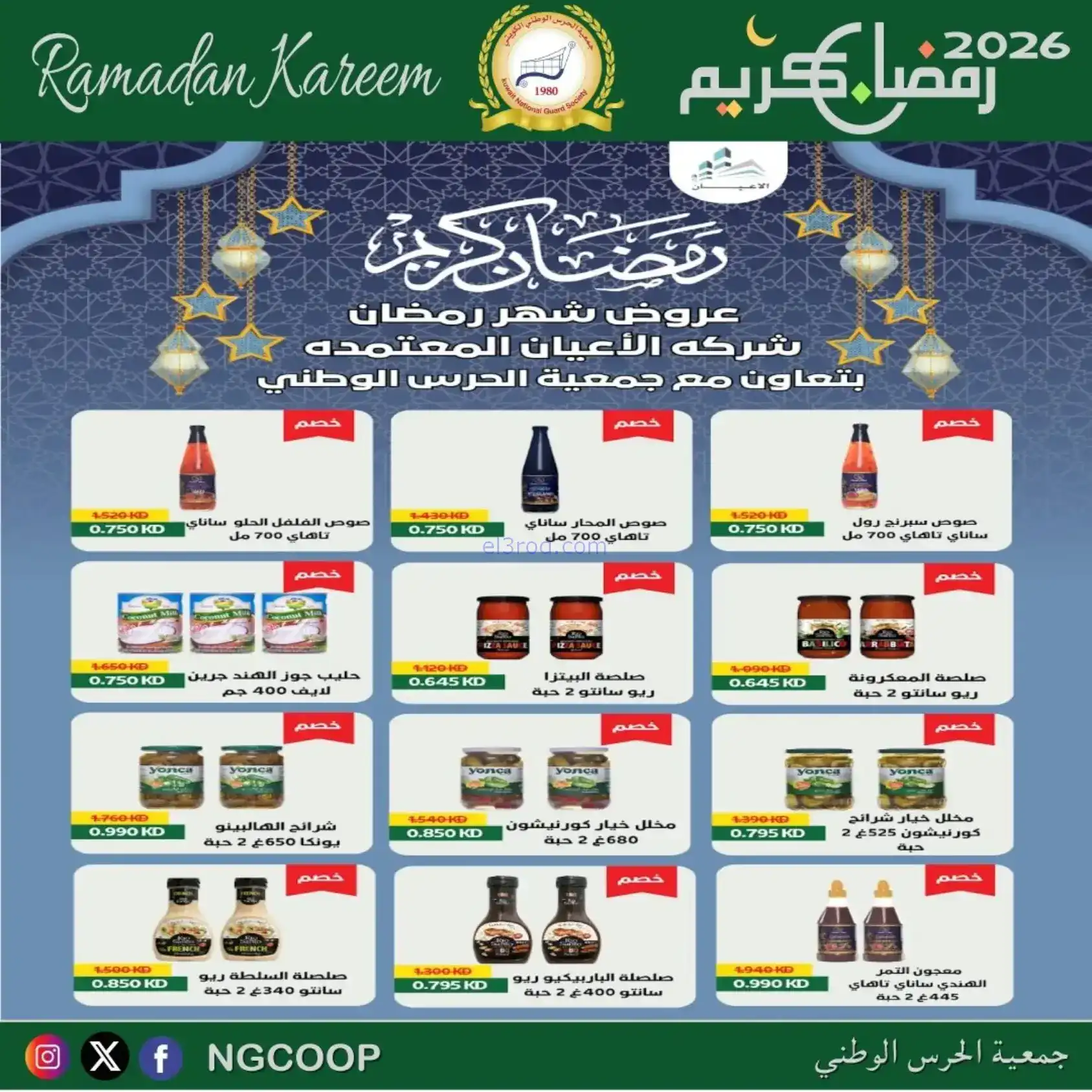 عروض جمعية الحرس الوطني كويت|رمضان|حتى 14-2-2026