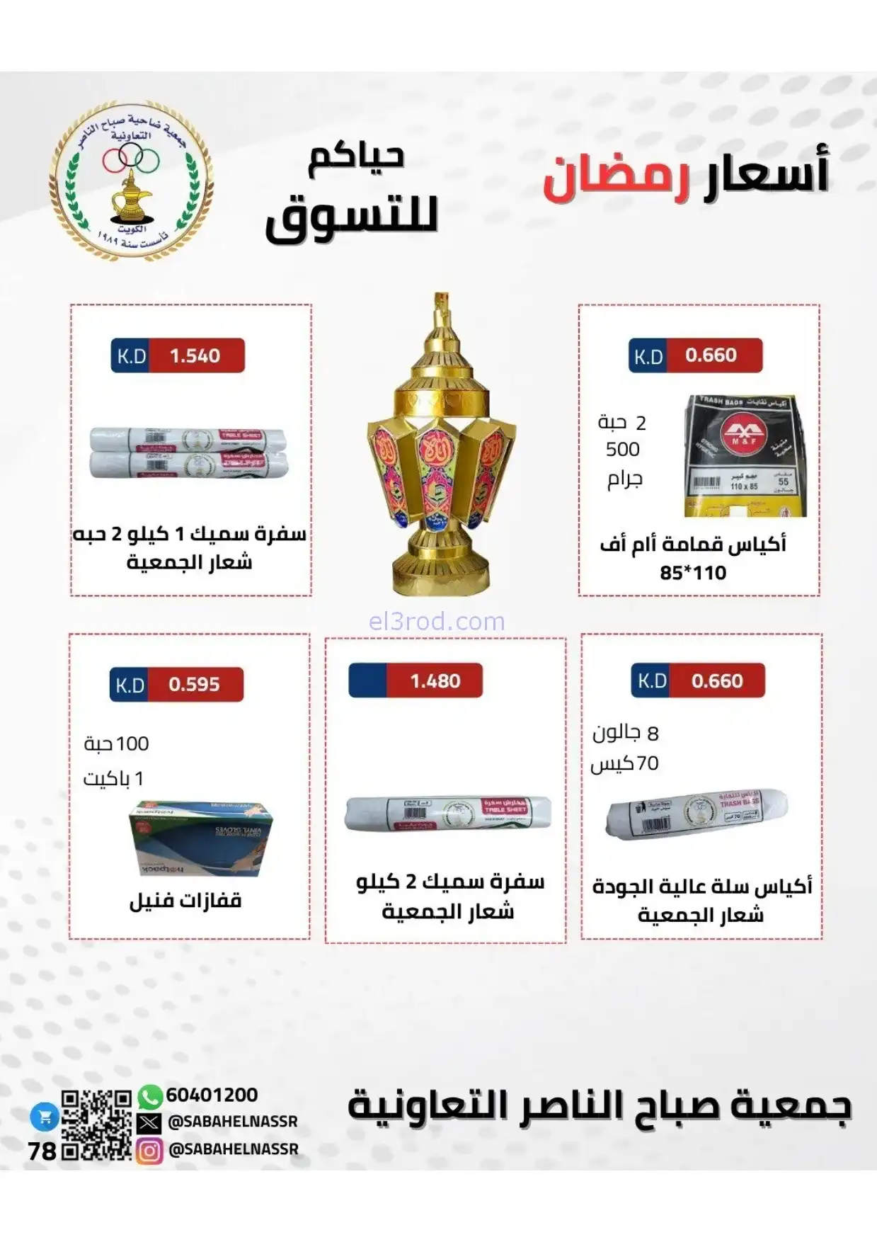 عروض جمعية صباح الناصر|رمضان|1 حتى 10-2-2026