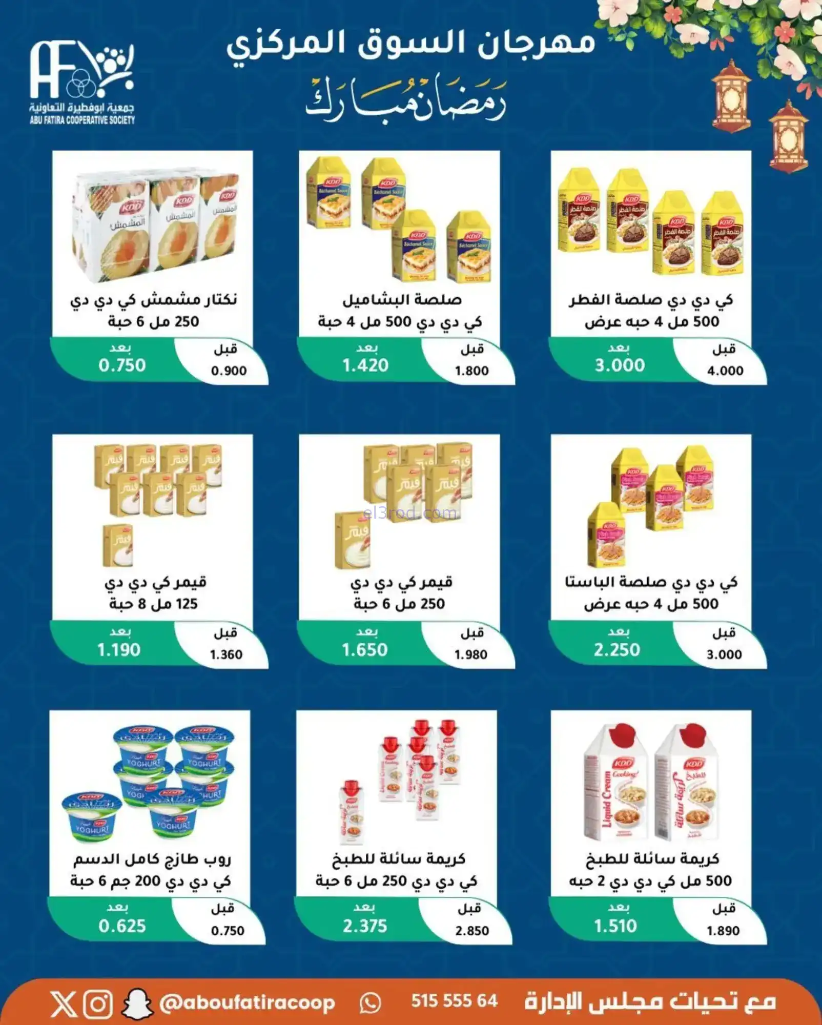 عروض جمعية ابو فطيرة تعاونية|رمضان|حتى 20-2-2026