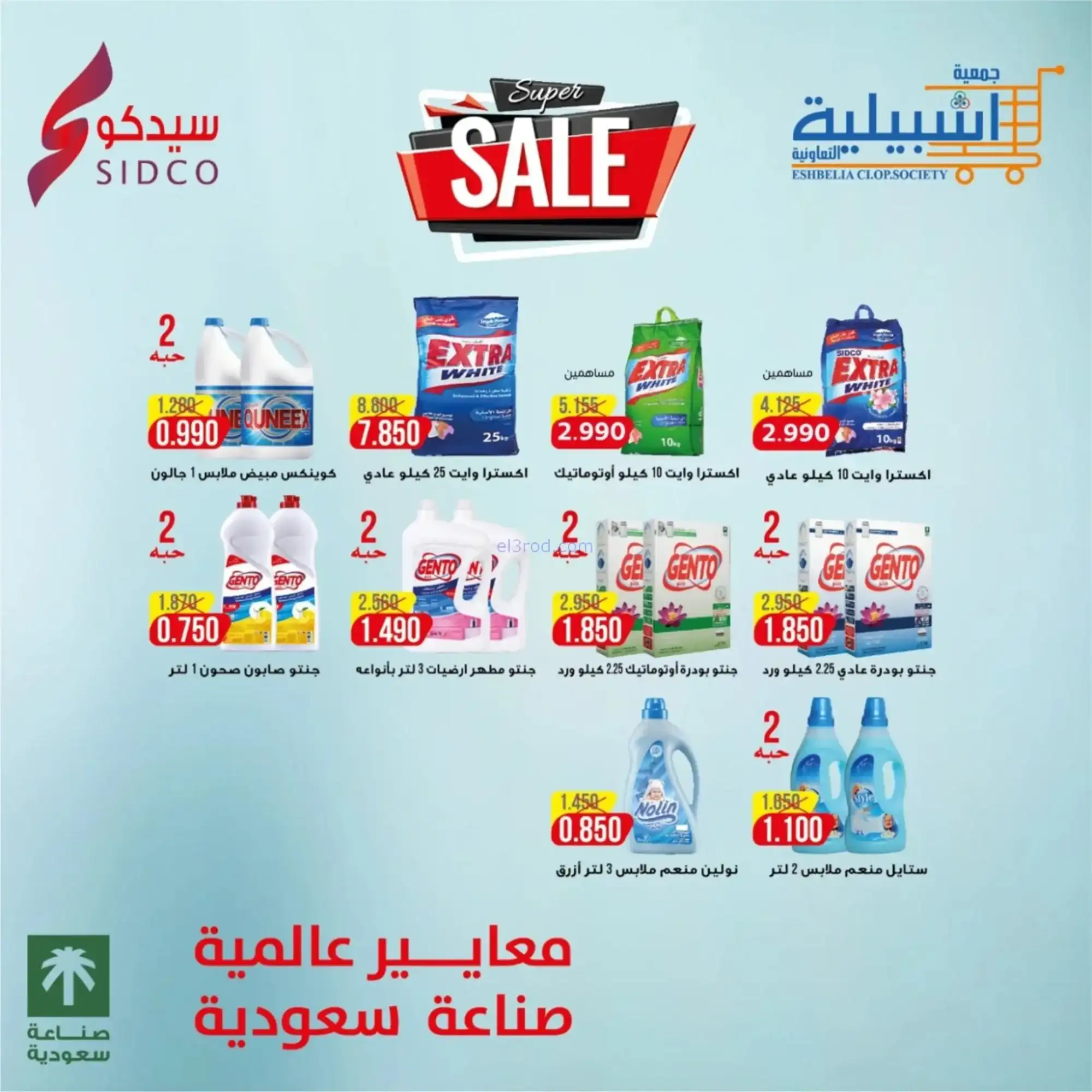 عروض جمعية اشبيلية التعاونية|رمضان|حتى 20-2-2026