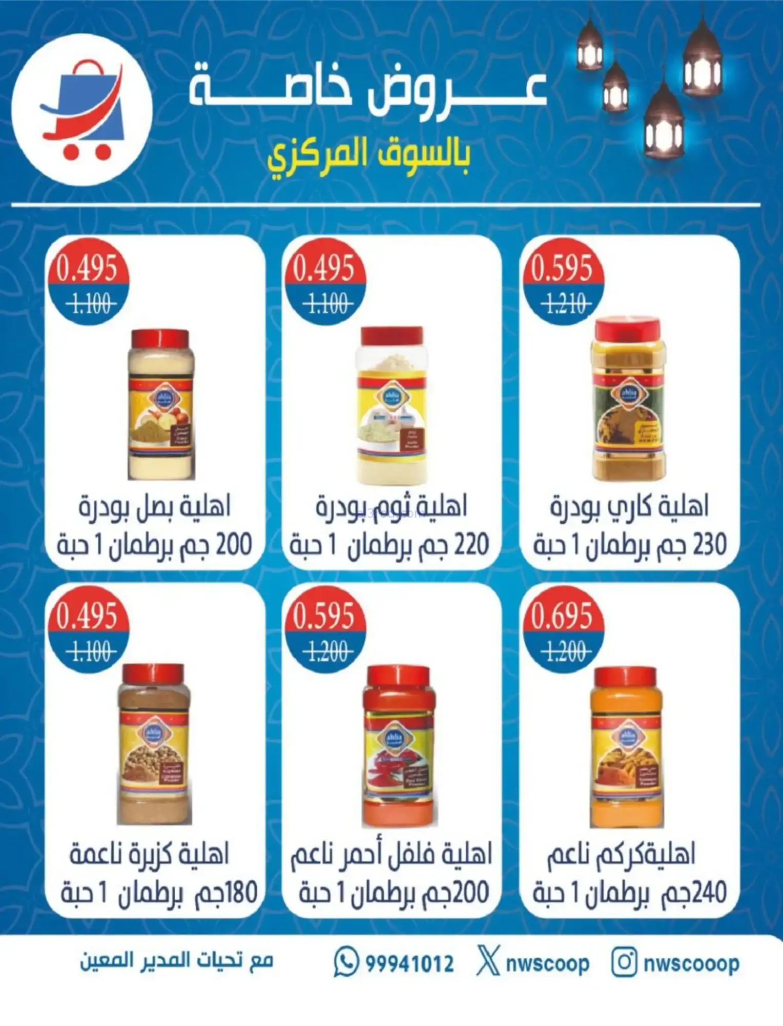 عروض جمعية شمال غرب صلبيخات|رمضان|حتى 14-2-2026