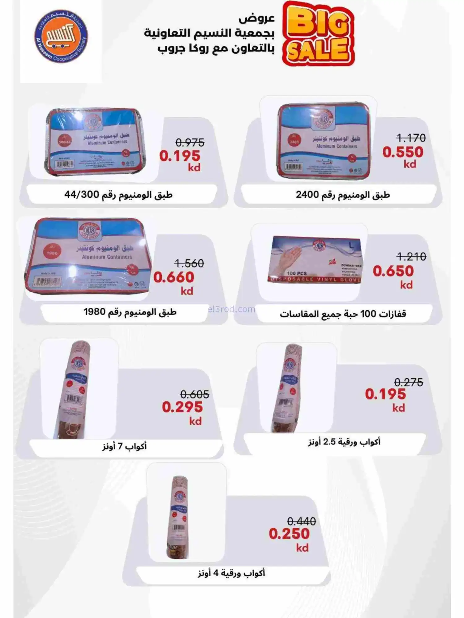عروض جمعية النسيم التعاونية|رمضان|حتى 28-2-2026